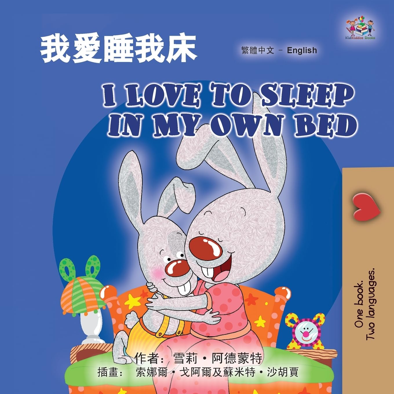 I Love to Sleep in My Own Bed (Chinese Traditional English Bilingual Children's Book) Foreign Languages ​​& Dictionaries