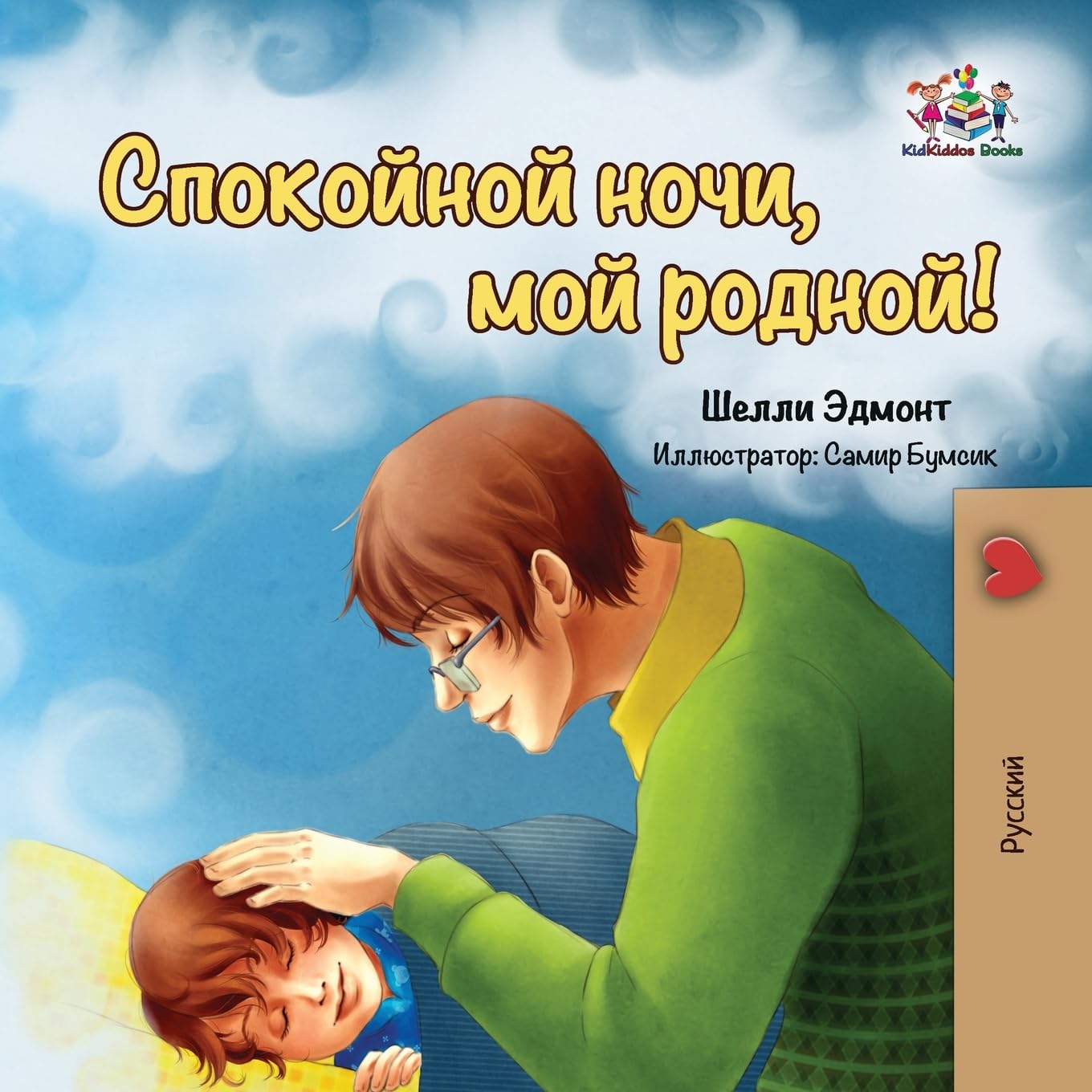 Goodnight, My Love! (Russian book for kids) Parents & Children