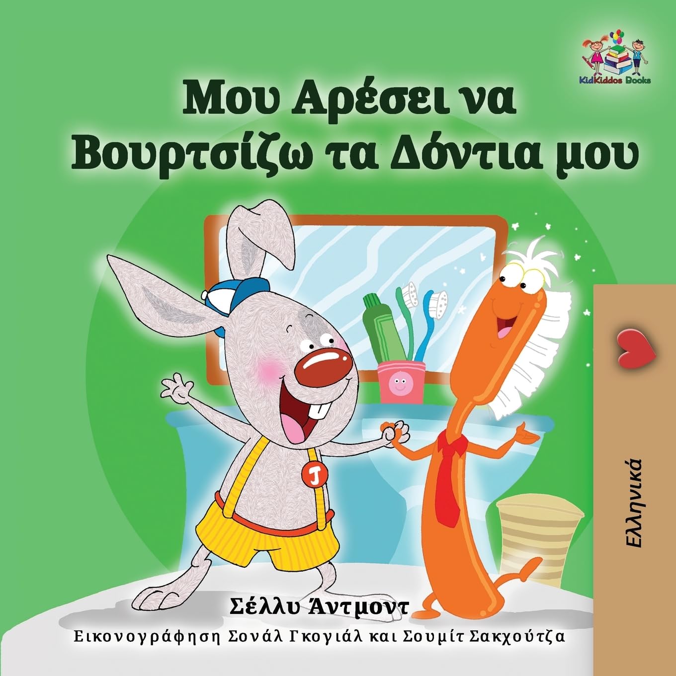 I Love to Brush My Teeth (Greek Children's Book) Parents & Children
