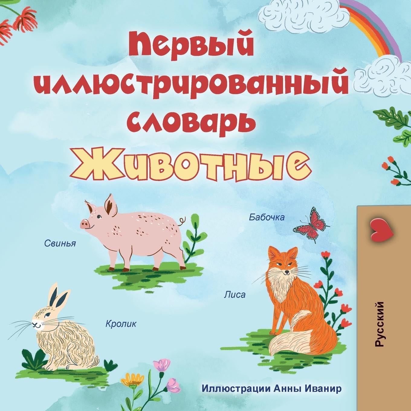 First Picture Dictionary - Animals (Russian Children's Book) Foreign Languages ​​& Dictionaries