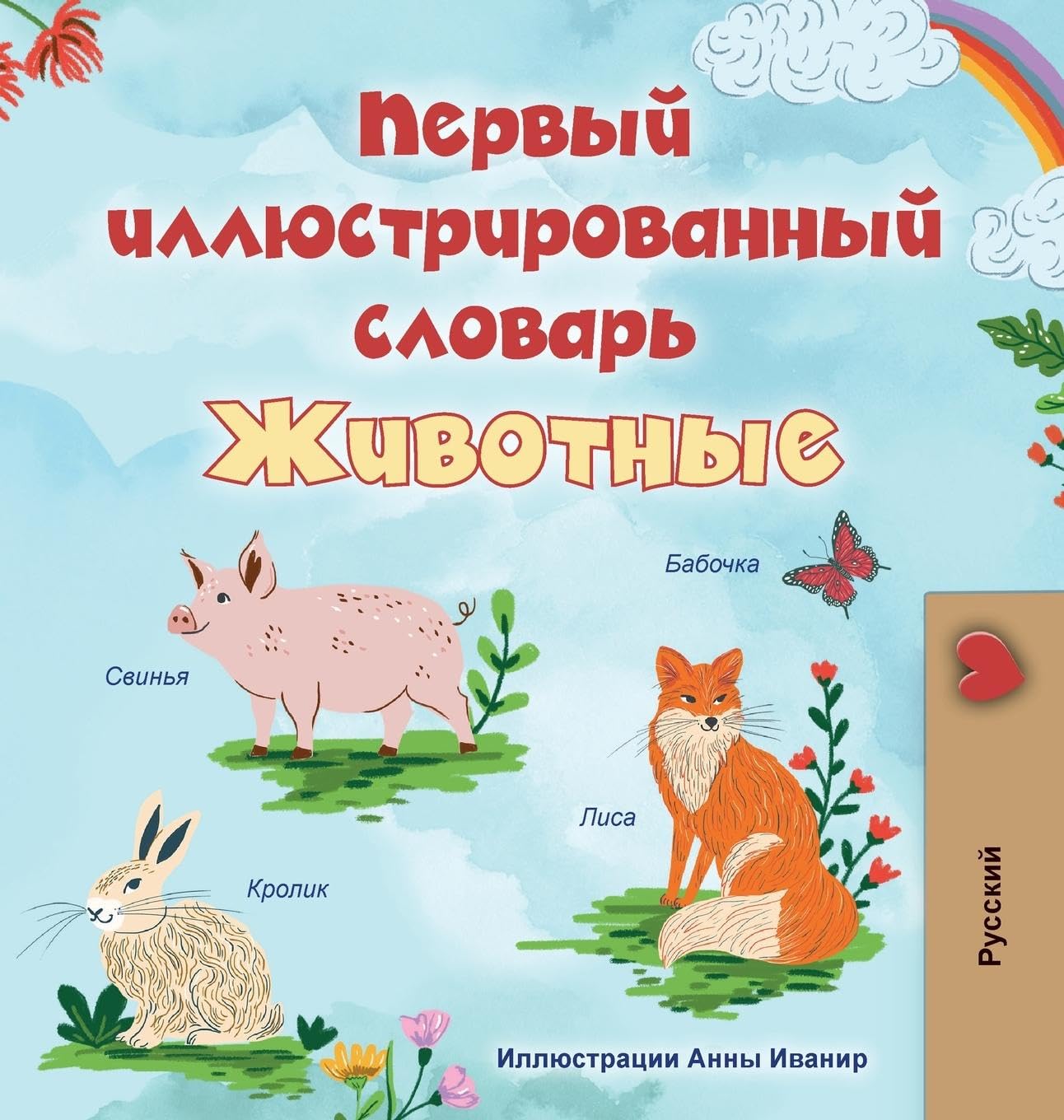 First Picture Dictionary - Animals (Russian Children's Book) Foreign Languages ​​& Dictionaries