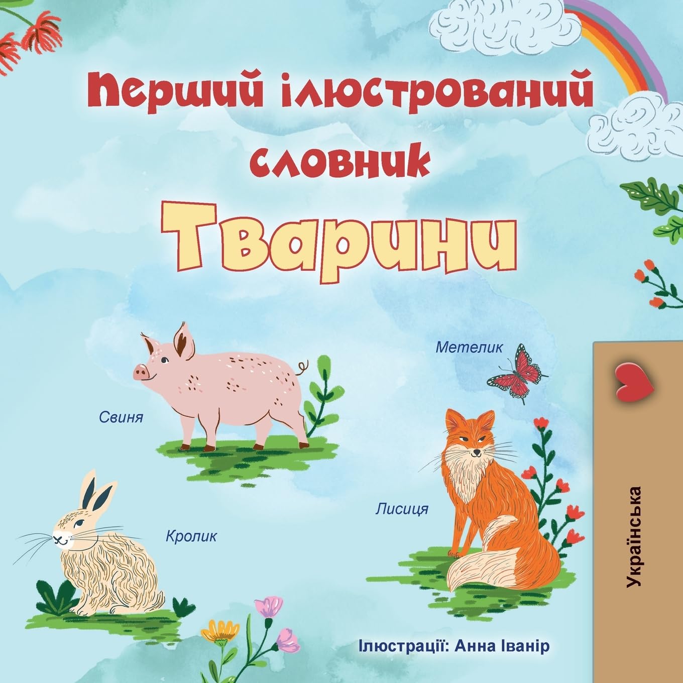 First Picture Dictionary - Animals (Ukrainian Children's Book) Foreign Languages ​​& Dictionaries
