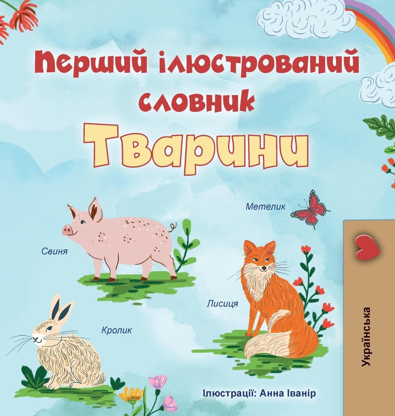 First Picture Dictionary - Animals (Ukrainian Children's Book) (Ukrainian Bedtime Collection) Foreign Languages ​​& Dictionaries