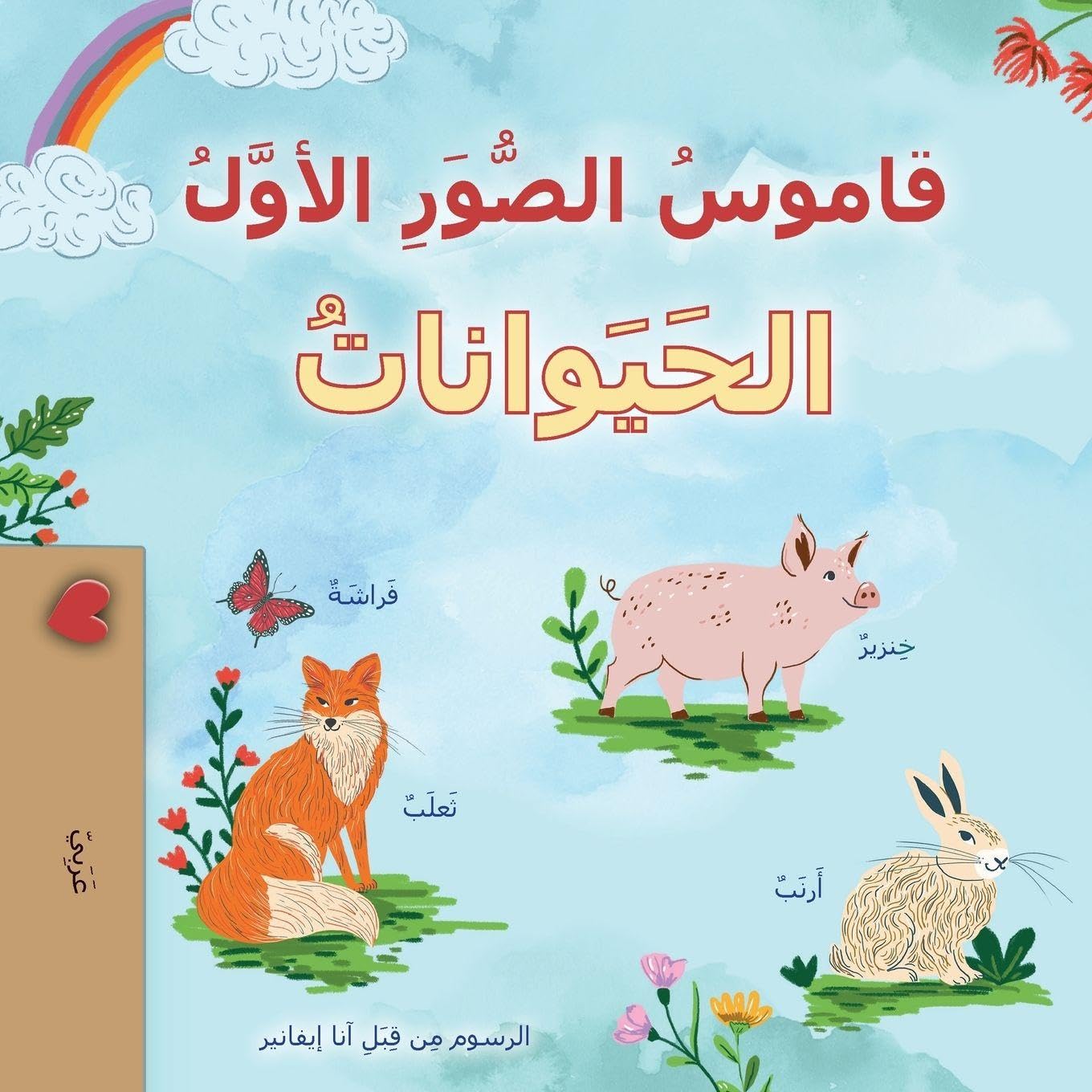 First Picture Dictionary - Animals (Arabic Children's Book) Non-fiction