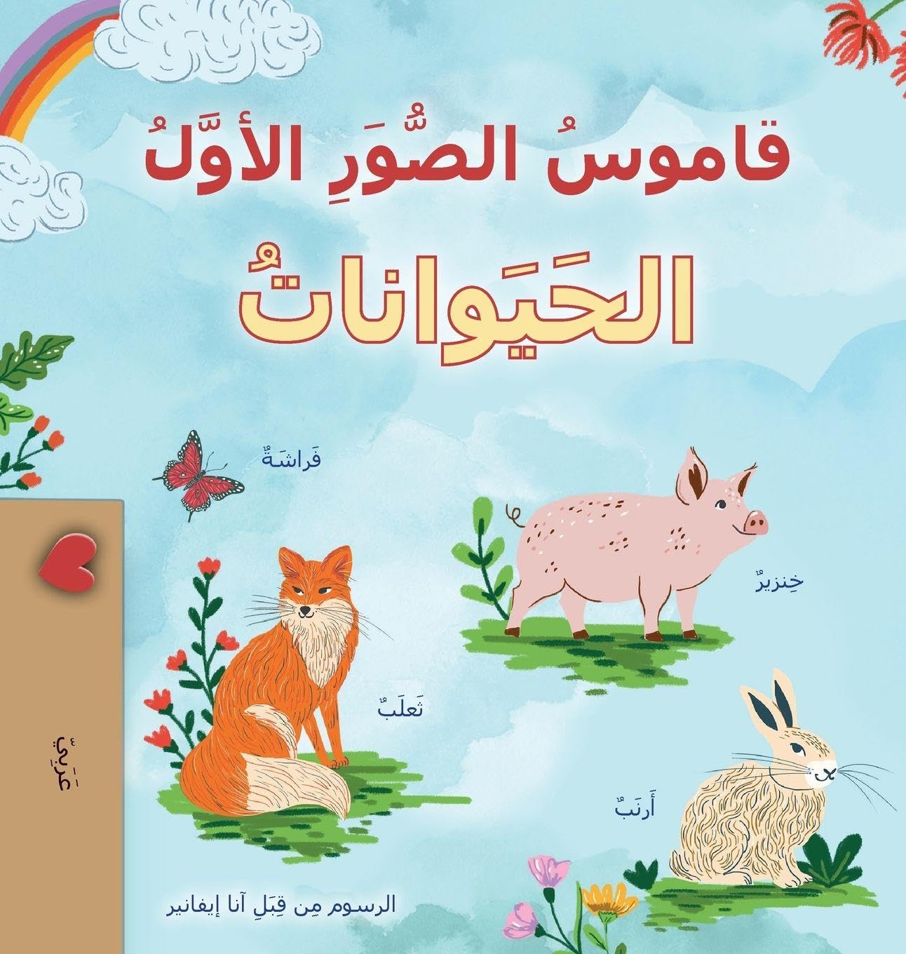 First Picture Dictionary - Animals (Arabic Children's Book) Non-fiction