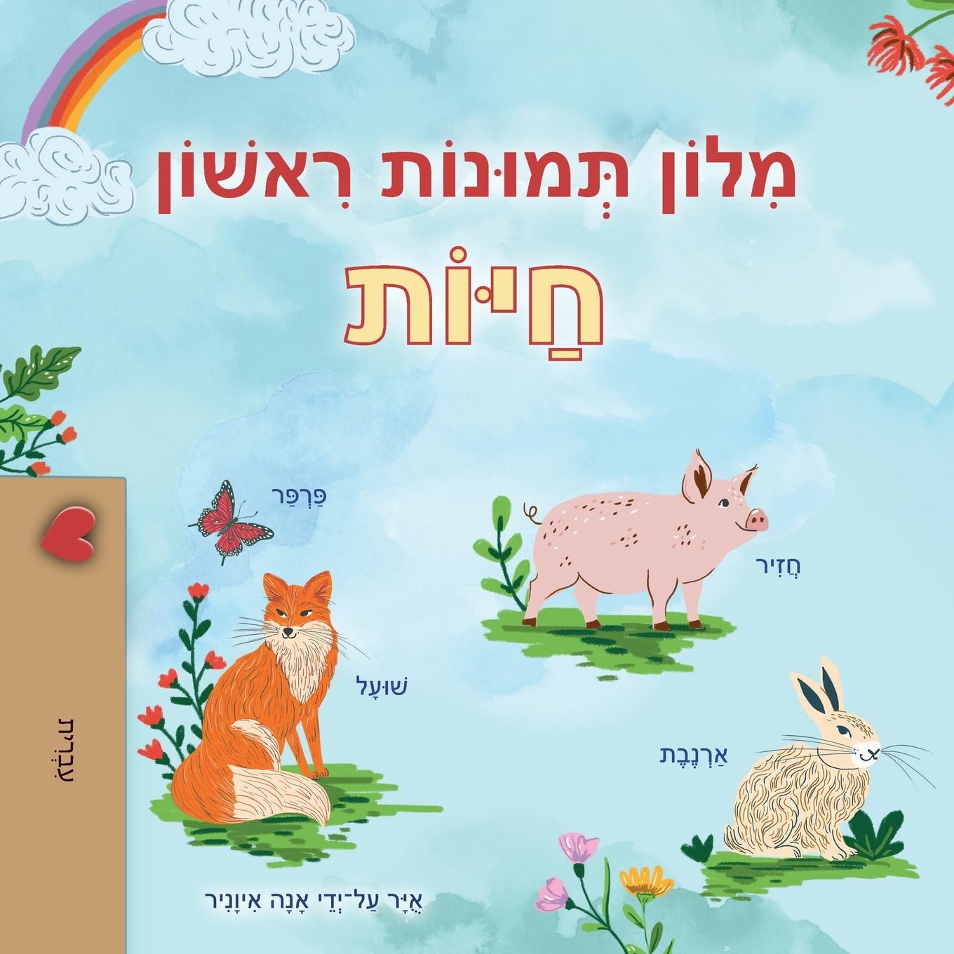 First Picture Dictionary - Animals (Hebrew Children's Book) Foreign Languages ​​& Dictionaries