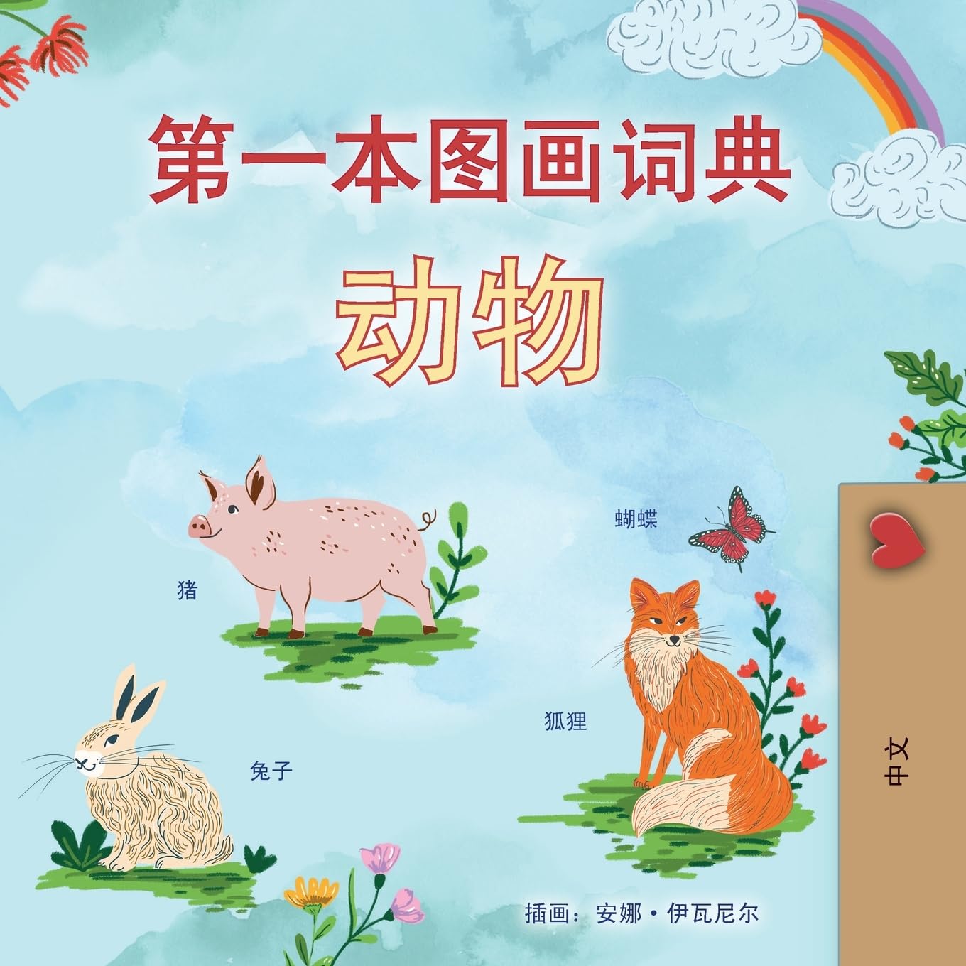 First Picture Dictionary - Animals (Chinese Simplified Children's Book) Non-fiction