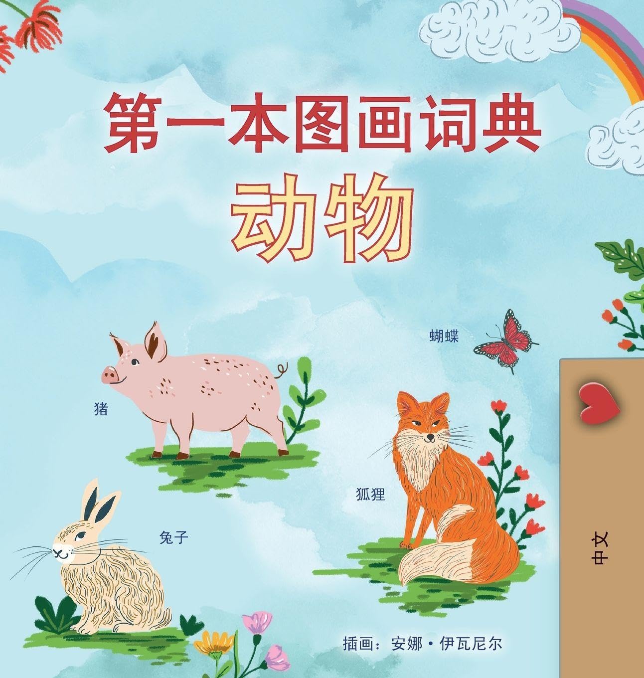 First Picture Dictionary - Animals (Chinese Simplified Children's Book) Non-fiction