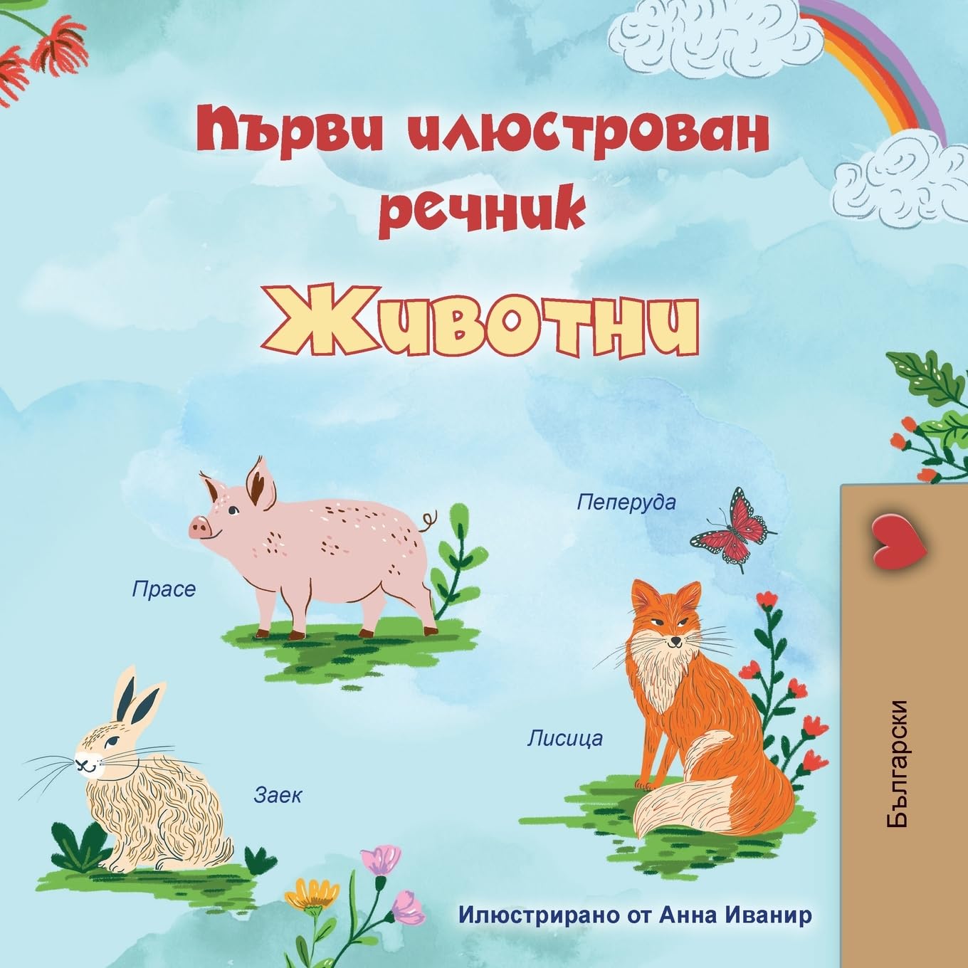 First Picture Dictionary - Animals (Bulgarian Children's Book) Foreign Languages ​​& Dictionaries