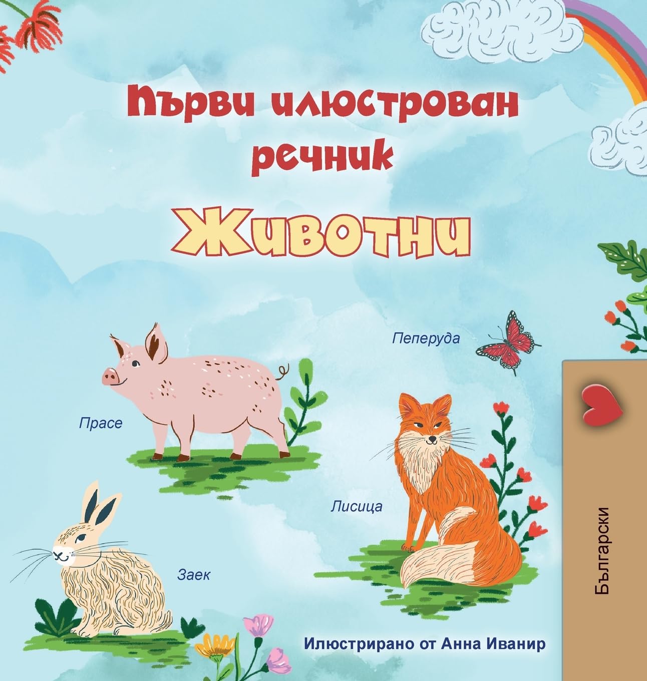 First Picture Dictionary - Animals (Bulgarian Children's Book) Non-fiction