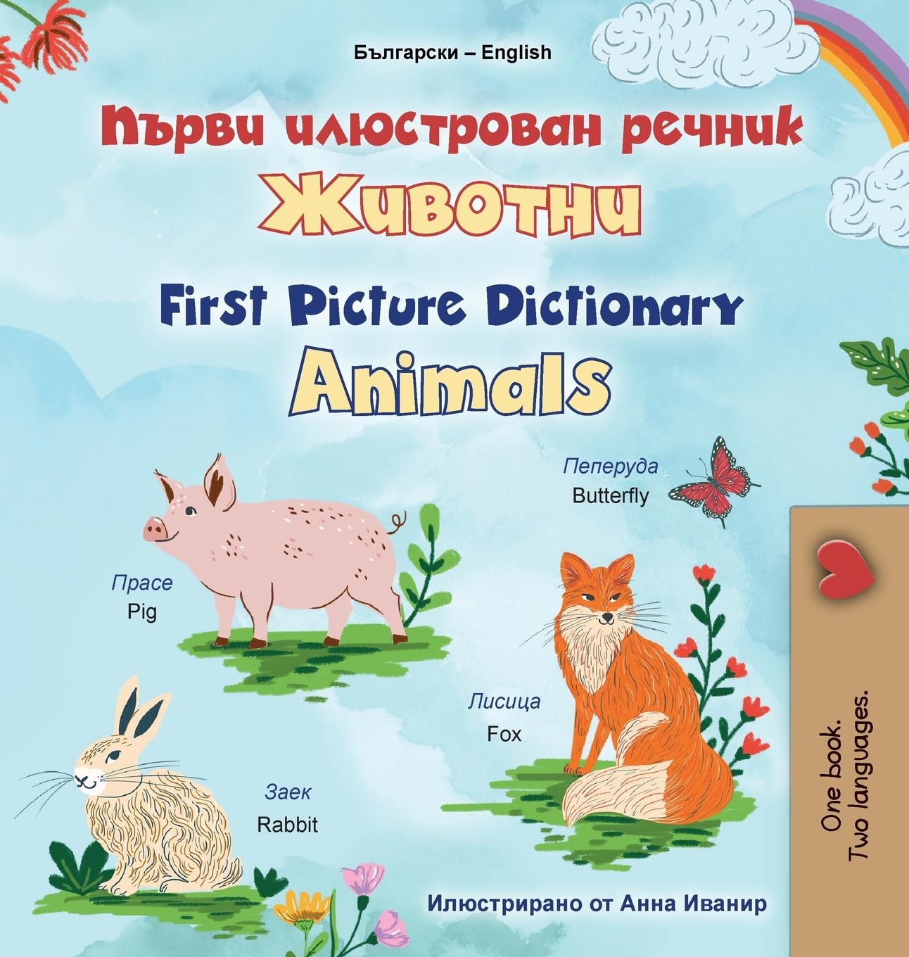 First Picture Dictionary - Animals (Bulgarian English Bilingual Children's Book) Foreign Languages ​​& Dictionaries