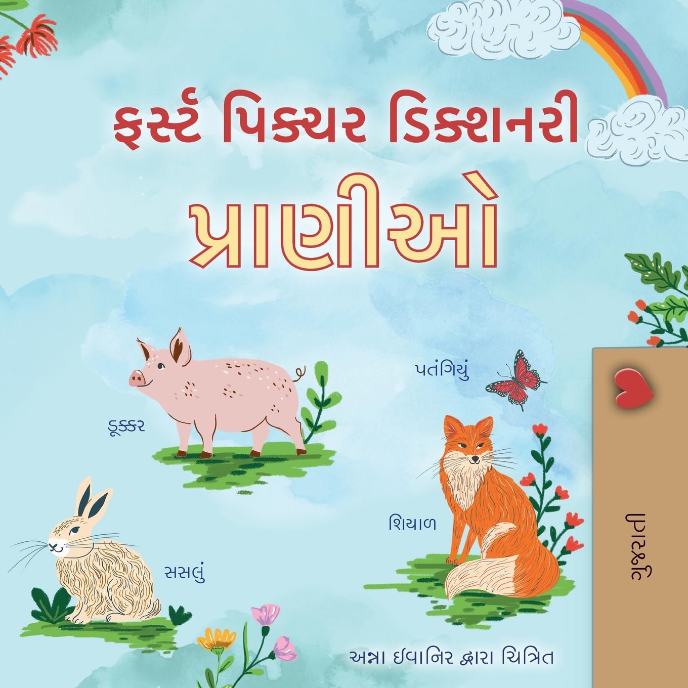 First Picture Dictionary - Animals (Gujarati Children's Book) Non-fiction