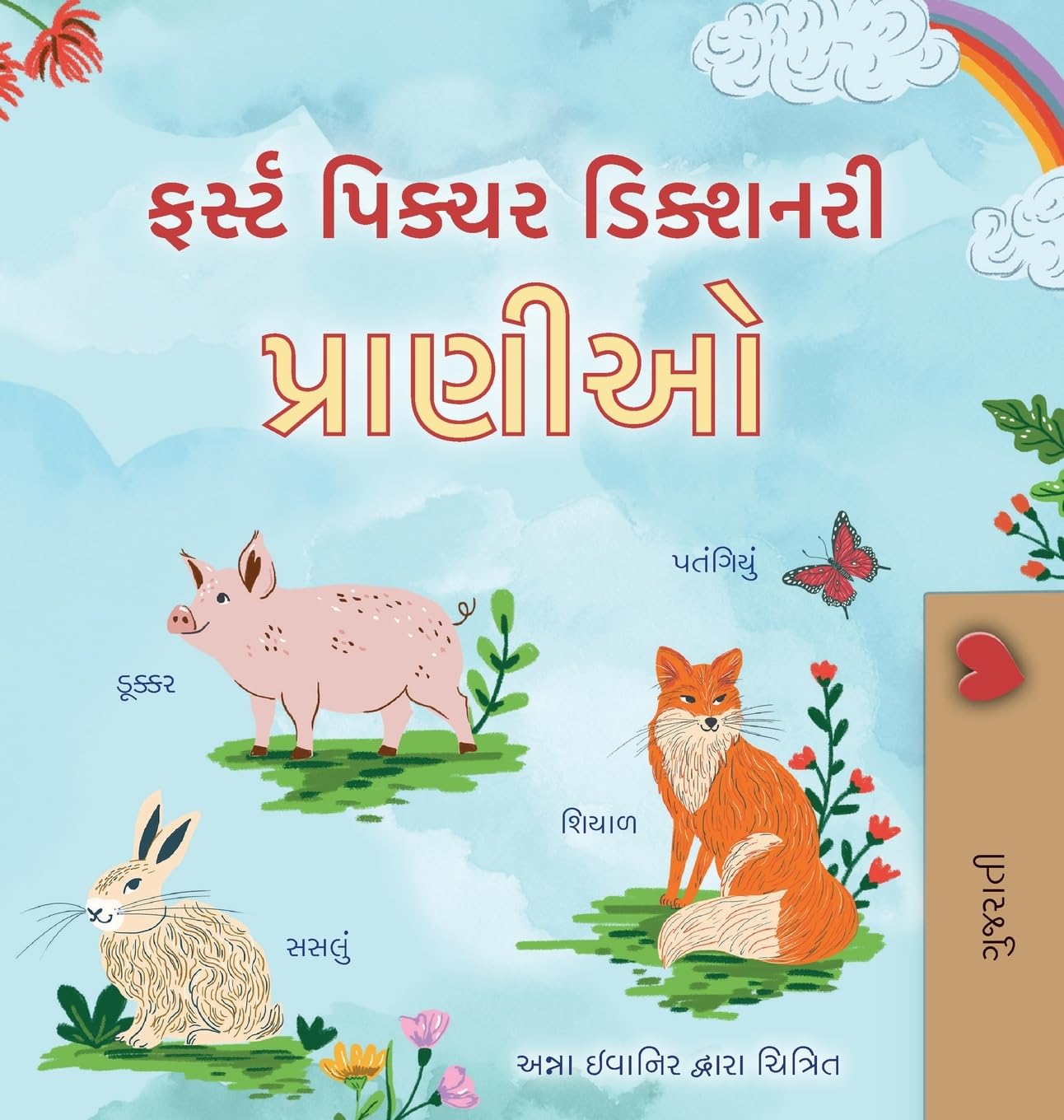 First Picture Dictionary - Animals (Gujarati Children's Book) Non-fiction