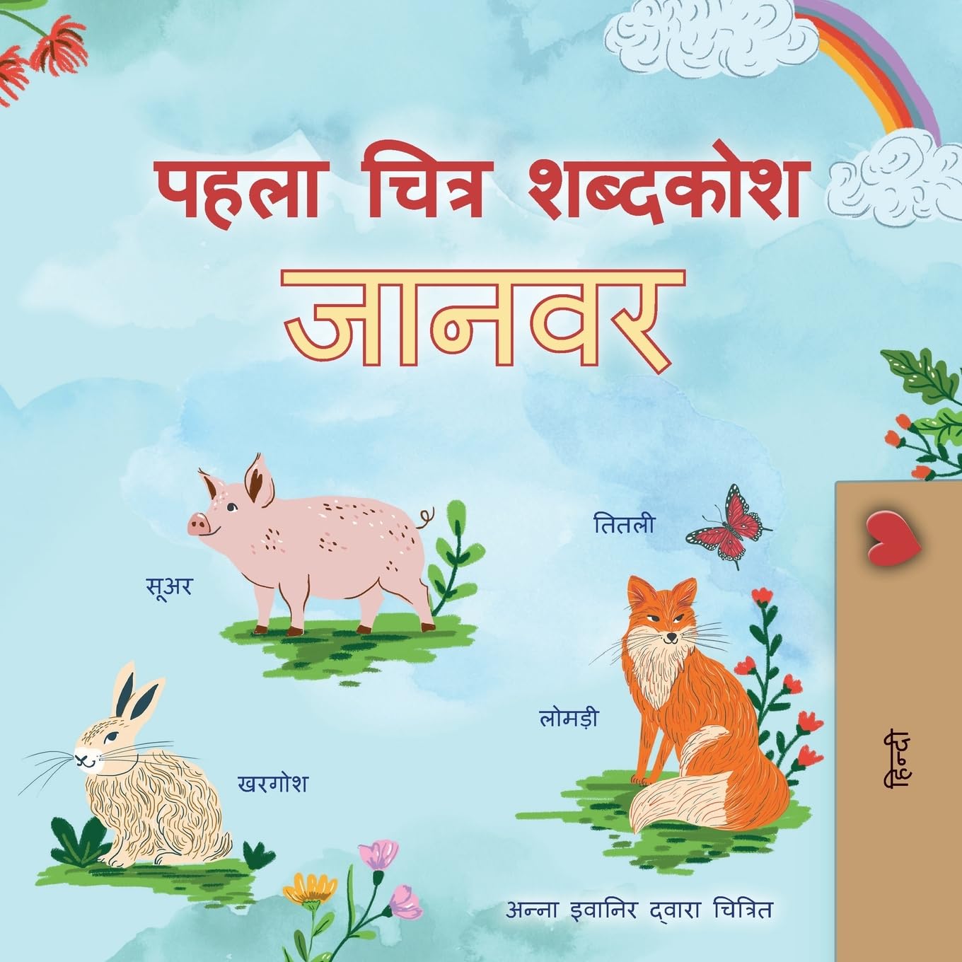 First Picture Dictionary - Animals (Hindi Children's Book) Non-fiction