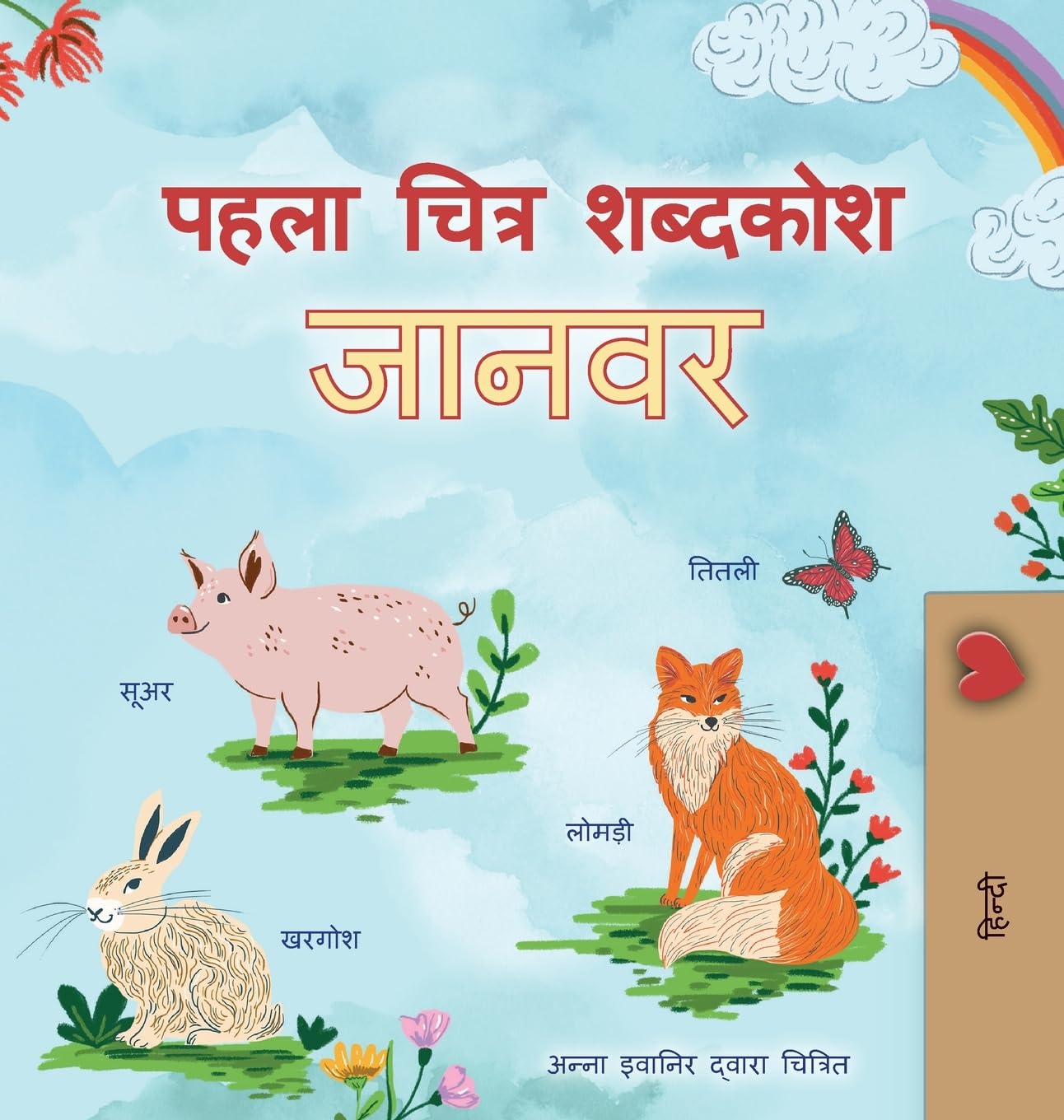 First Picture Dictionary - Animals (Hindi Children's Book) Non-fiction