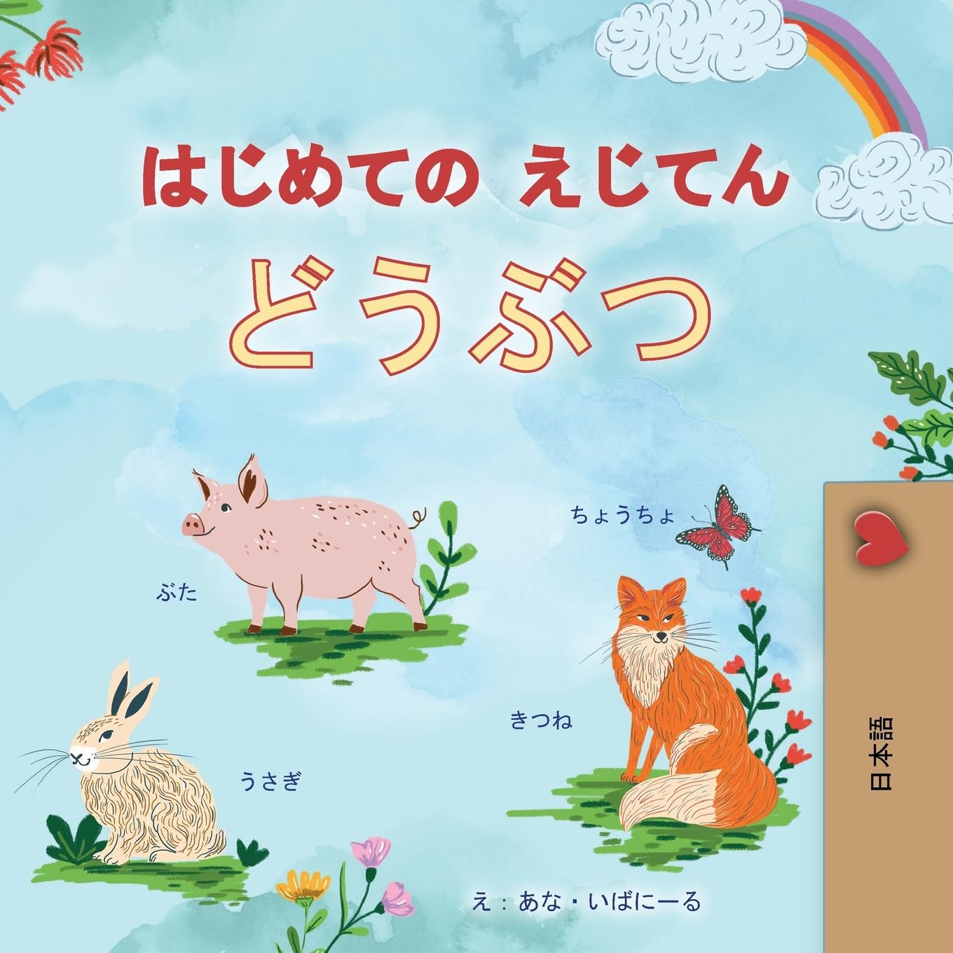 First Picture Dictionary - Animals (Japanese Children's Book) Foreign Languages ​​& Dictionaries