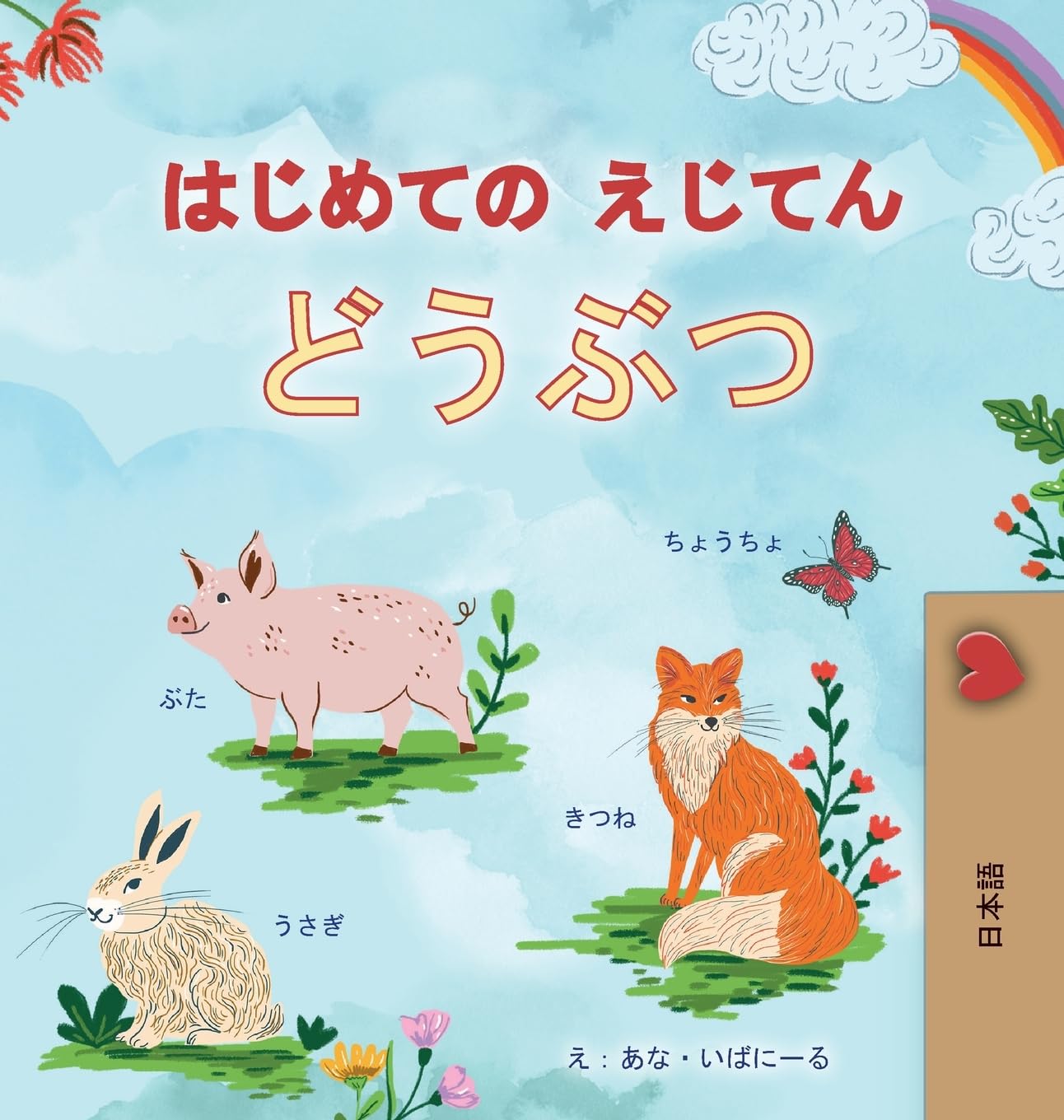 First Picture Dictionary - Animals (Japanese Children's Book) Non-fiction