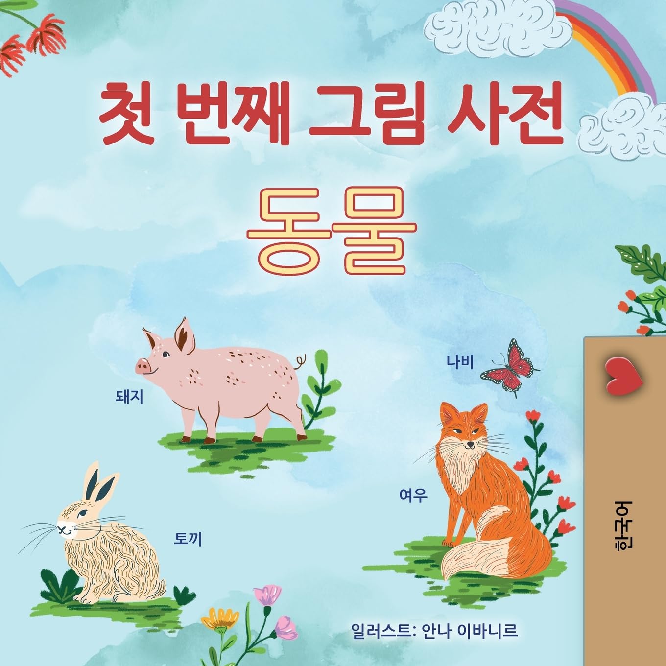 First Picture Dictionary - Animals (Korean Children's Book) Foreign Languages ​​& Dictionaries