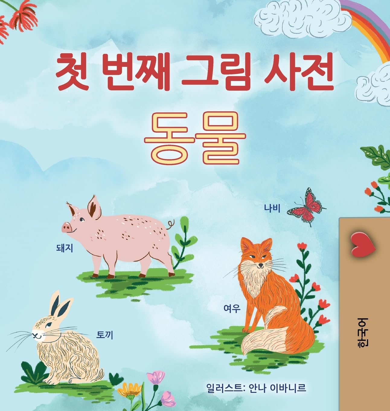 First Picture Dictionary - Animals (Korean Children's Book) Foreign Languages ​​& Dictionaries