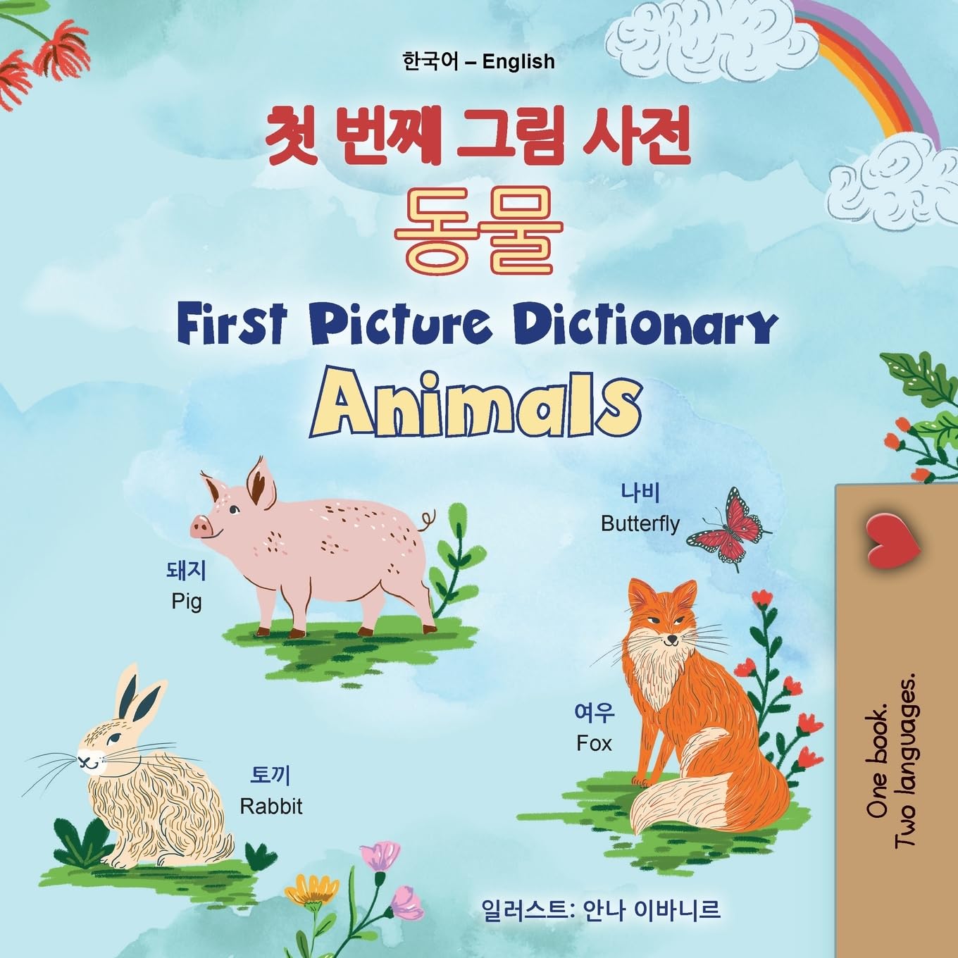 First Picture Dictionary - Animals (Korean English Bilingual Children's Book) Foreign Languages ​​& Dictionaries