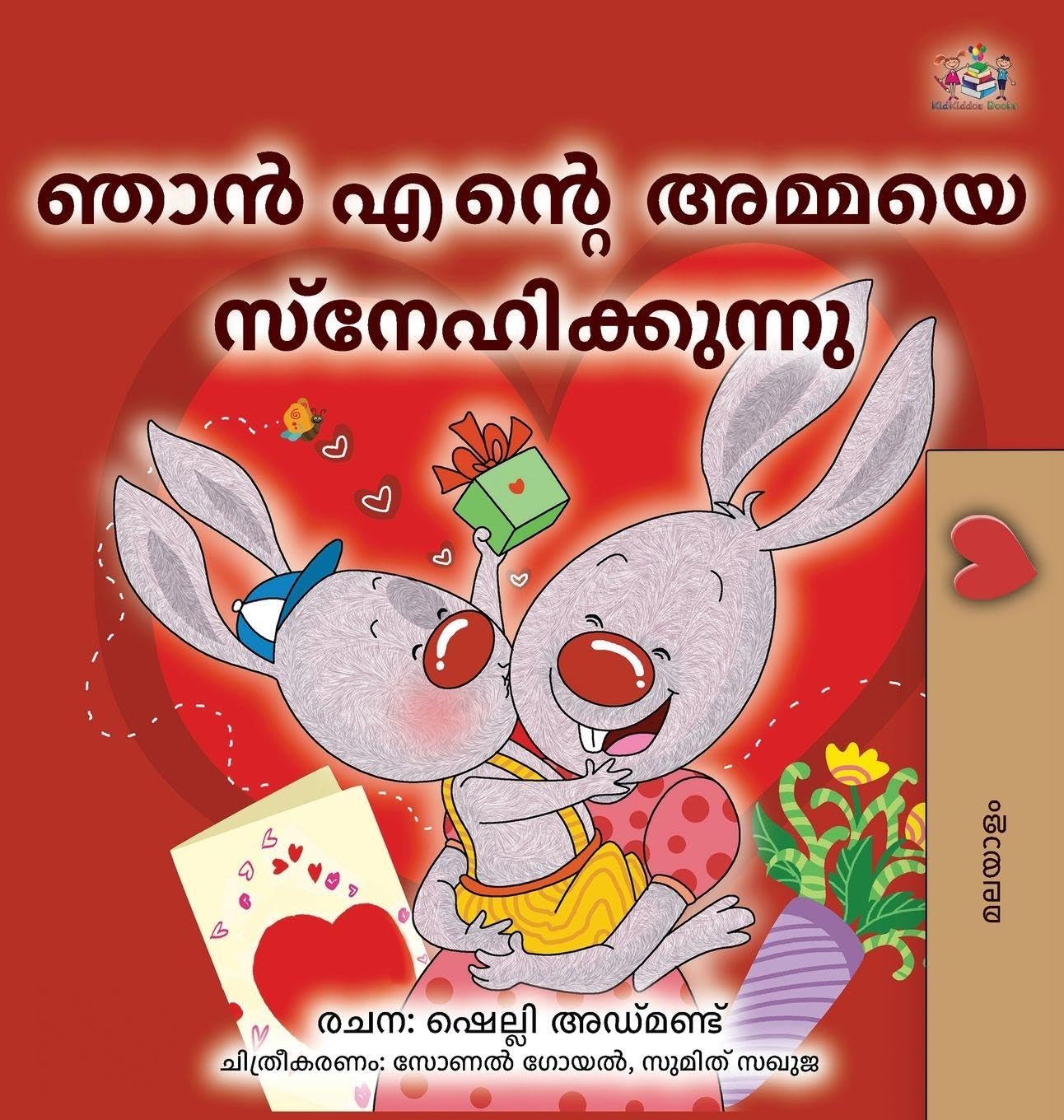 I Love My Mom (Malayalam Book for Kids) Foreign Languages ​​& Dictionaries