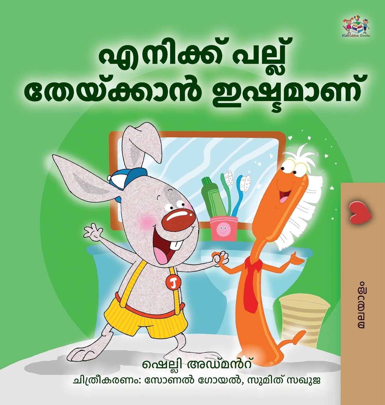 I Love to Brush My Teeth (Malayalam Book for Kids) Health, Nutrition & Fitness