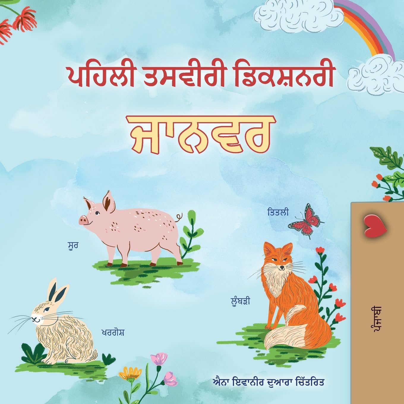First Picture Dictionary - Animals (Punjabi Children's Book) Foreign Languages ​​& Dictionaries