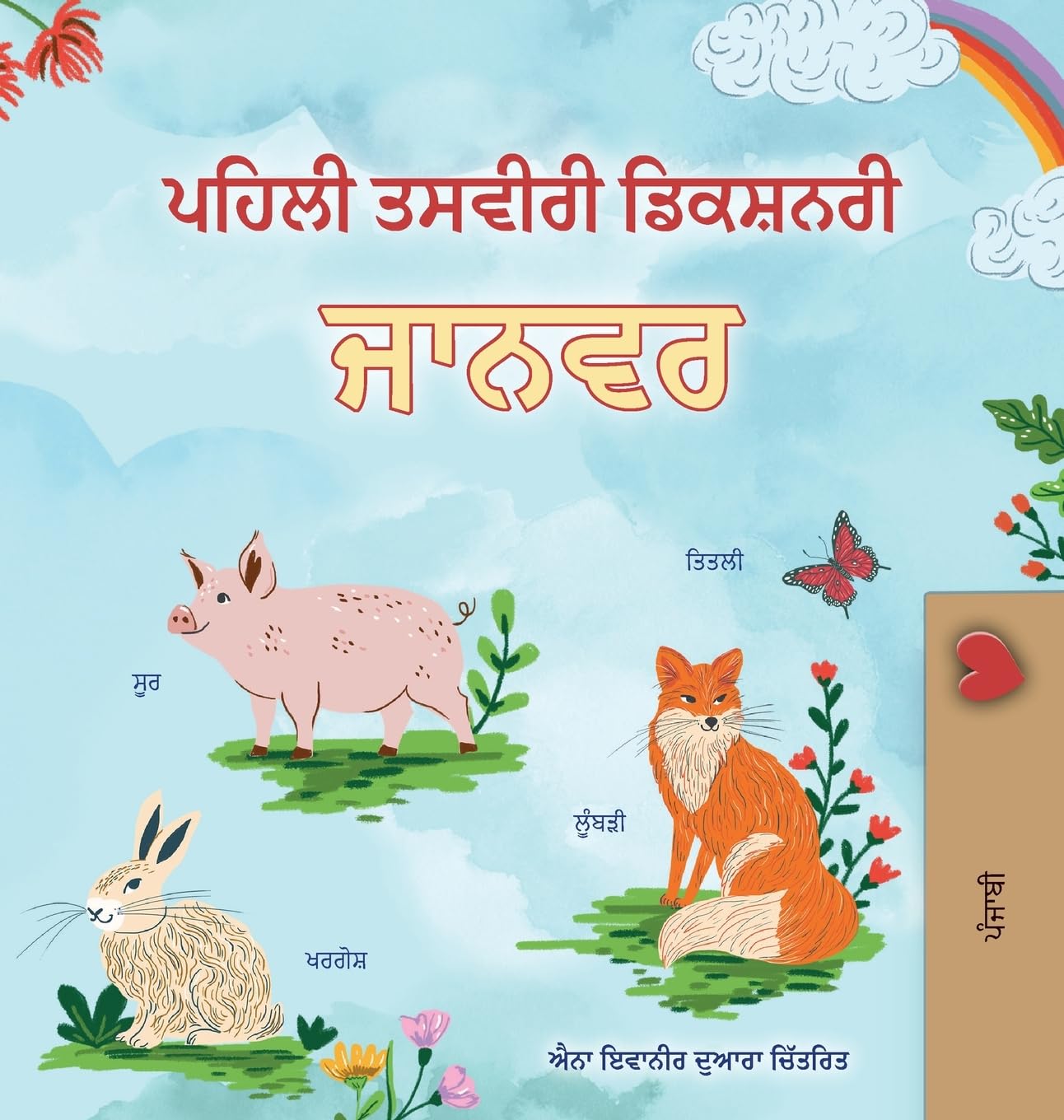 First Picture Dictionary - Animals (Punjabi Children's Book) Foreign Languages ​​& Dictionaries
