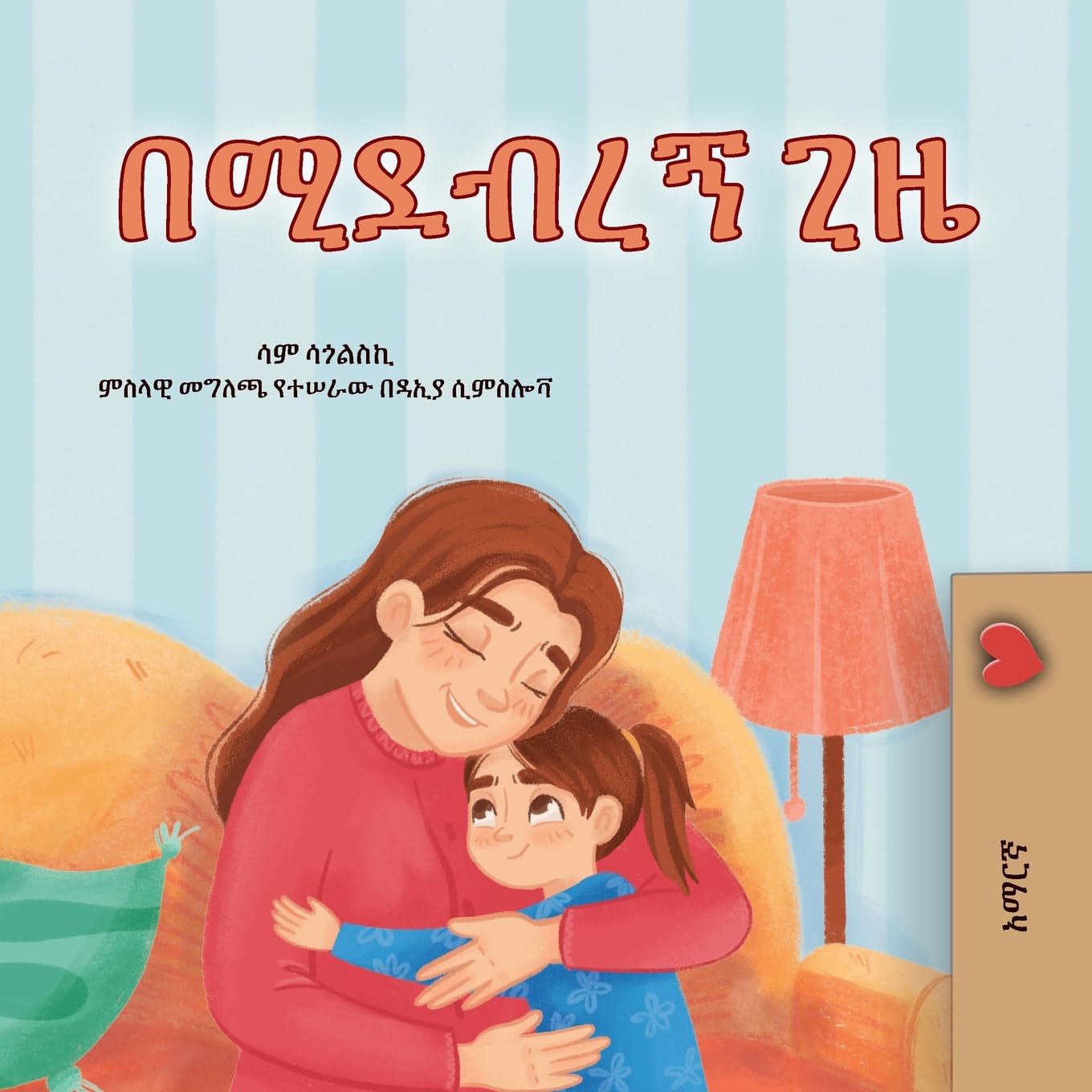 When I am Gloomy (Amharic Children's Book) Non-fiction