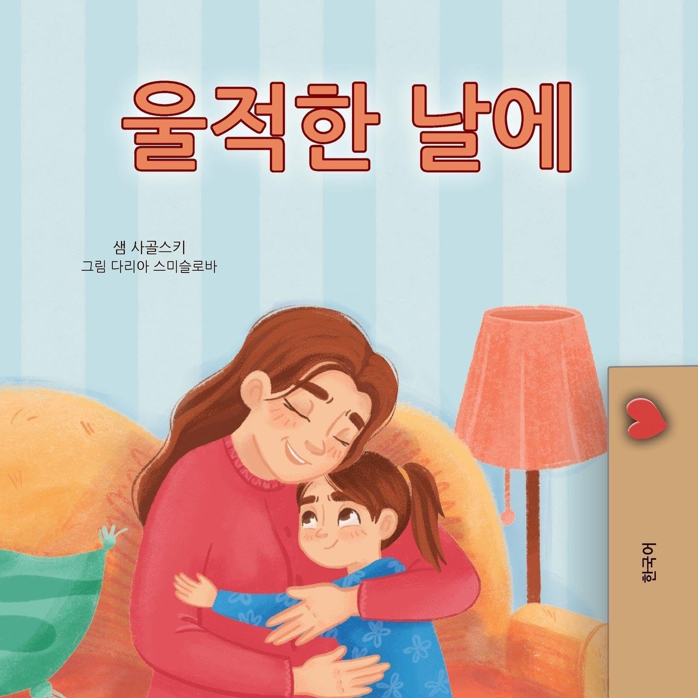 When I am Gloomy (Korean Children's Book) Foreign Languages ​​& Dictionaries