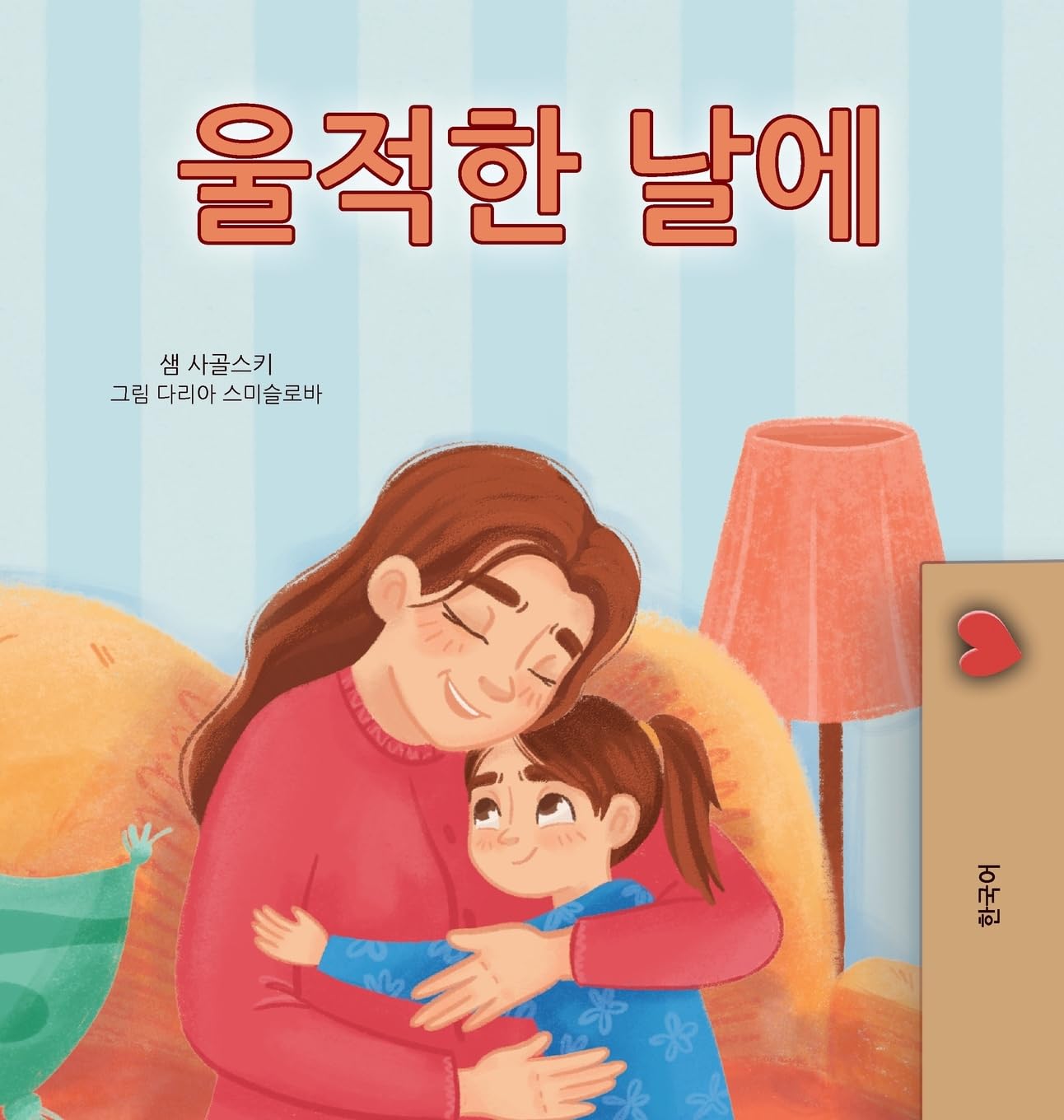 When I am Gloomy (Korean Children's Book) Foreign Languages ​​& Dictionaries