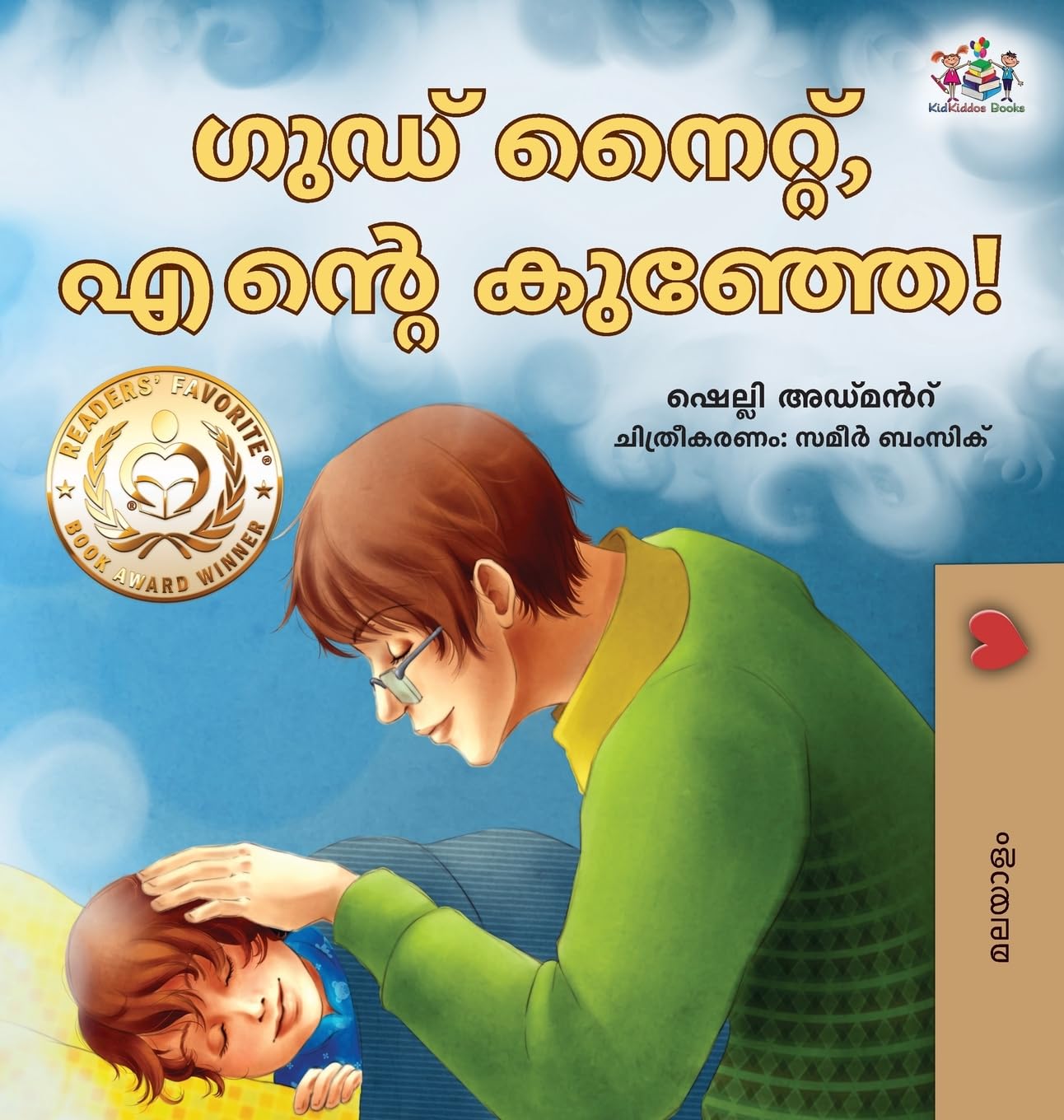 Goodnight, My Love! (Malayalam Children's Book) Non-fiction