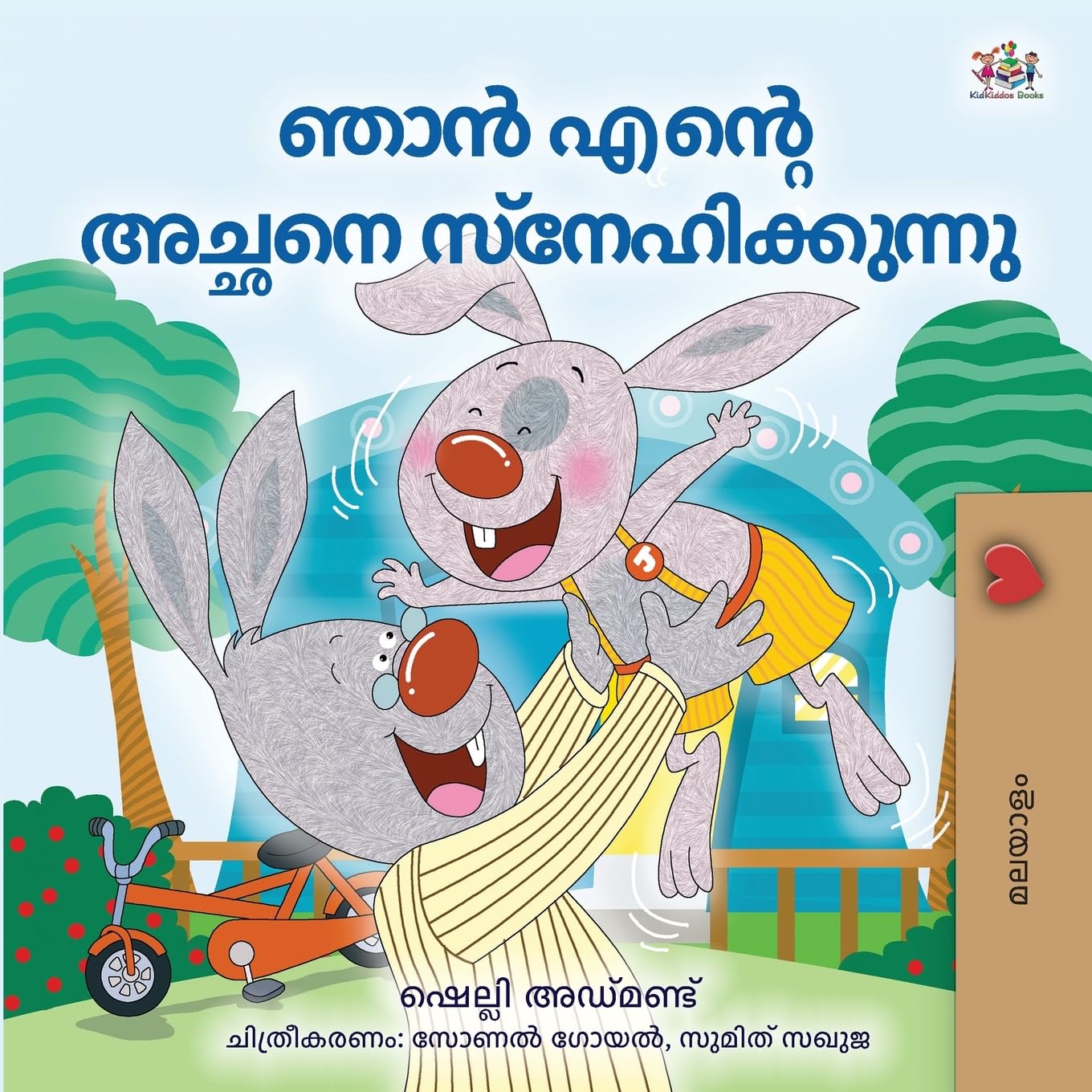 I Love My Dad (Malayalam Book for Children) Non-fiction