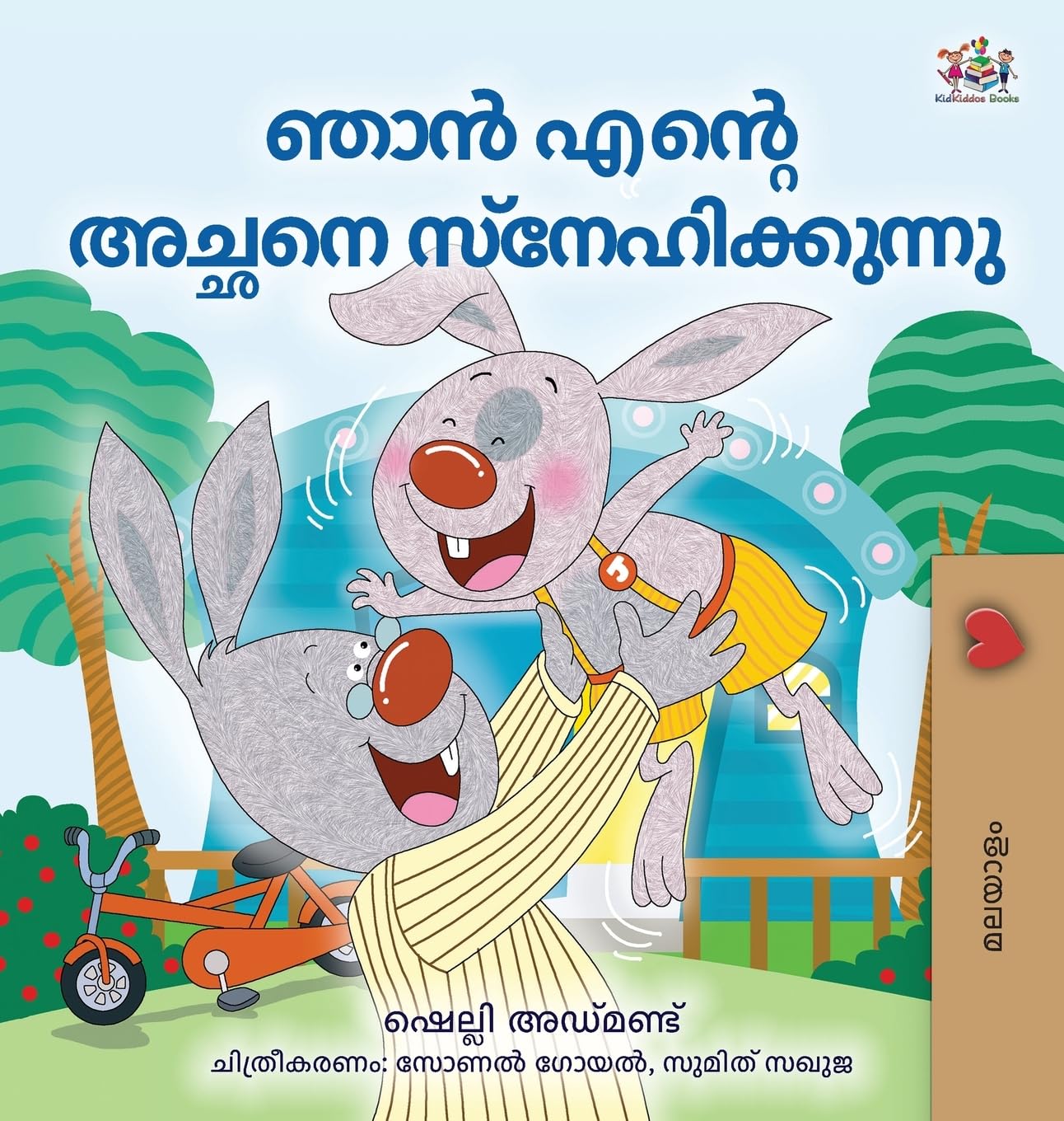 I Love My Dad (Malayalam Book for Children) Non-fiction