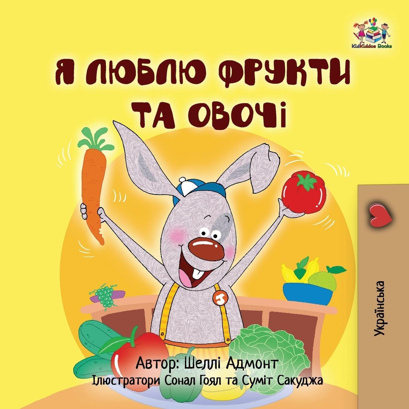 I Love to Eat Fruits and Vegetables (Ukrainian Book for Kids) Health, Nutrition & Fitness