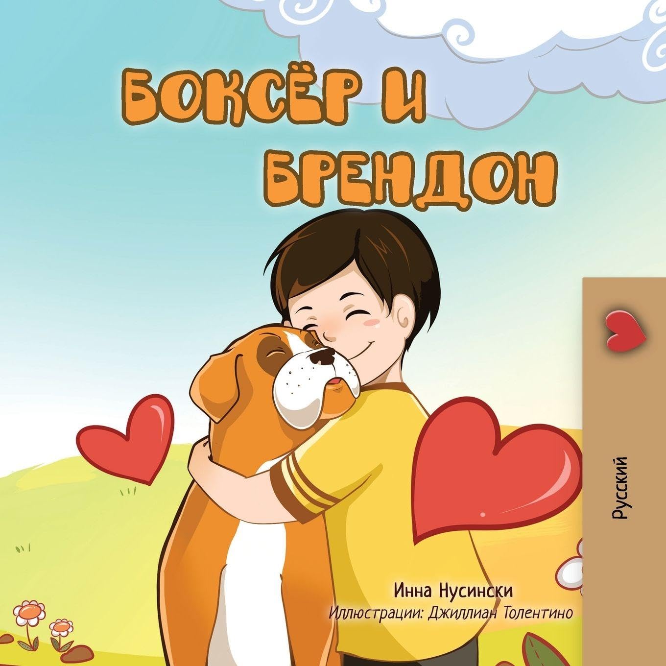Boxer and Brandon (Russian children's book) Parents & Children
