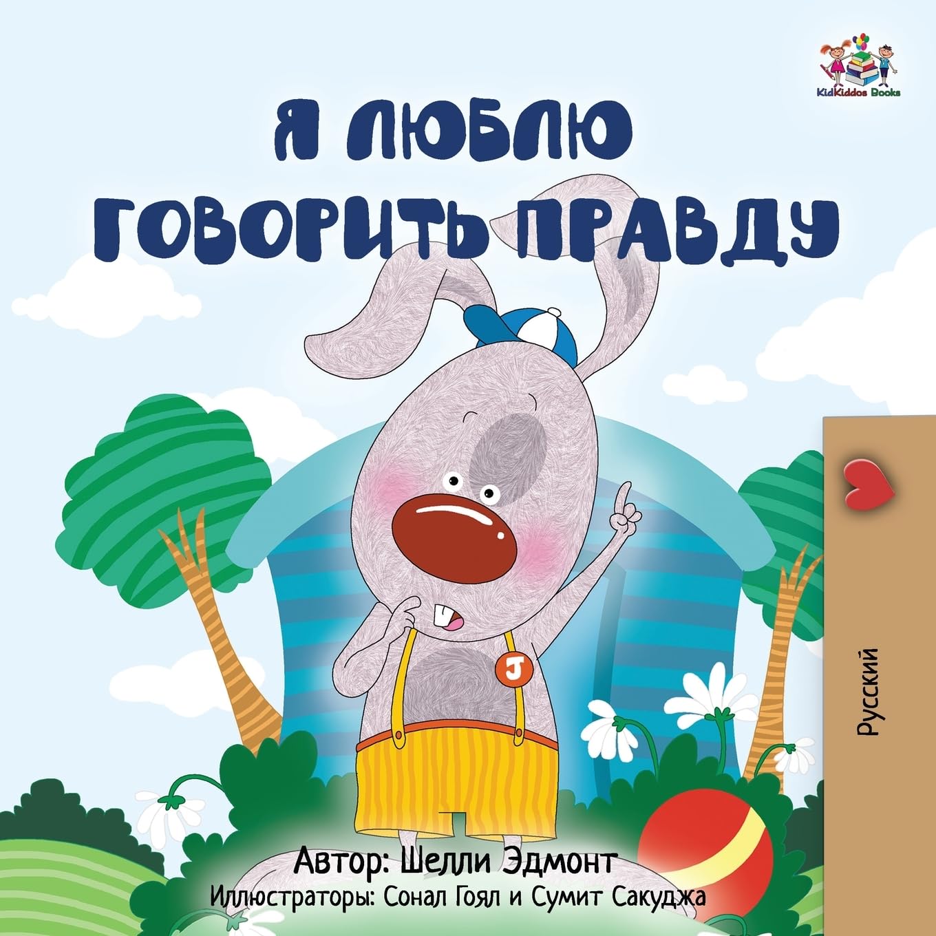 I Love to Tell the Truth (Russian Children's Book) Parents & Children