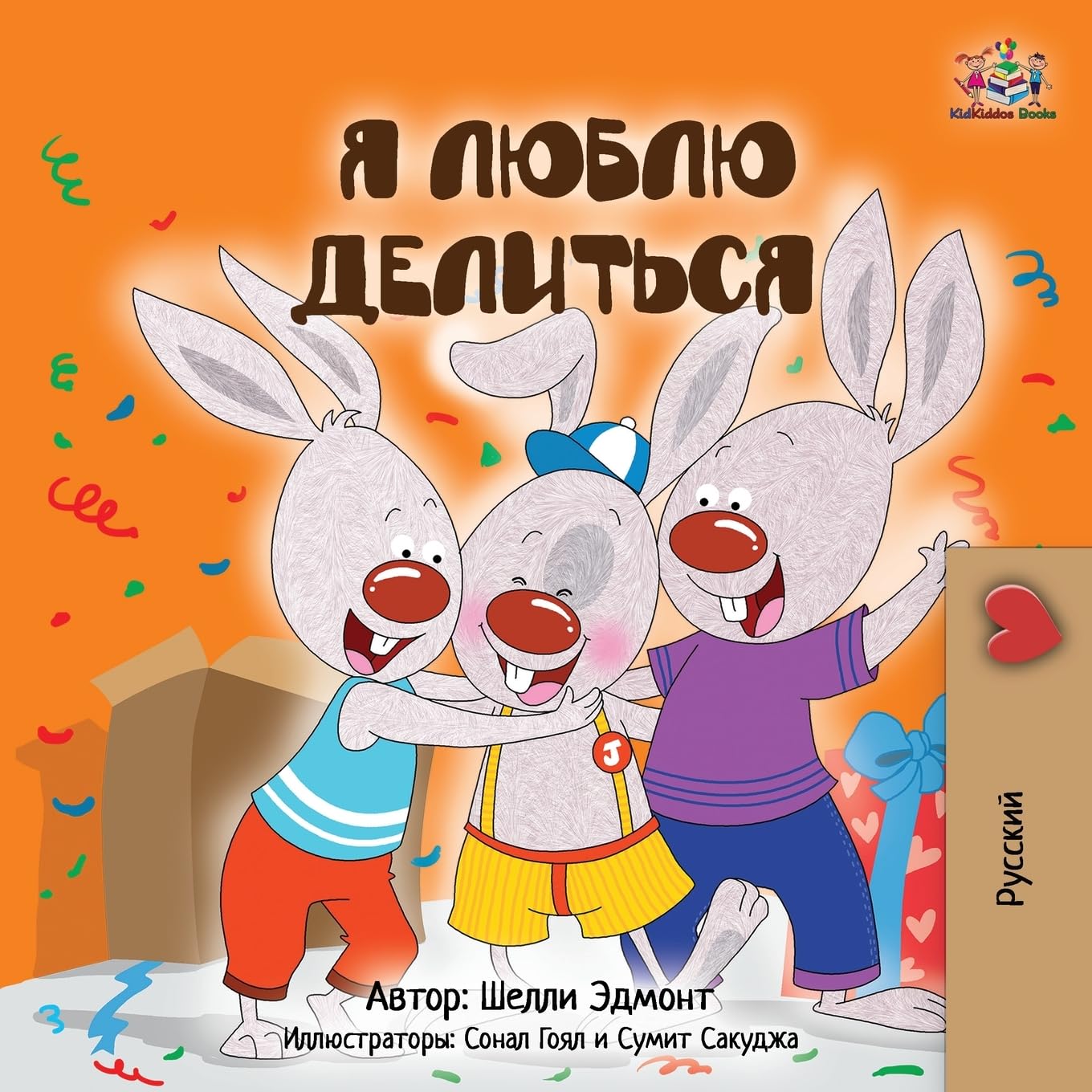 I Love to Share (Russian Children's Book) Parents & Children