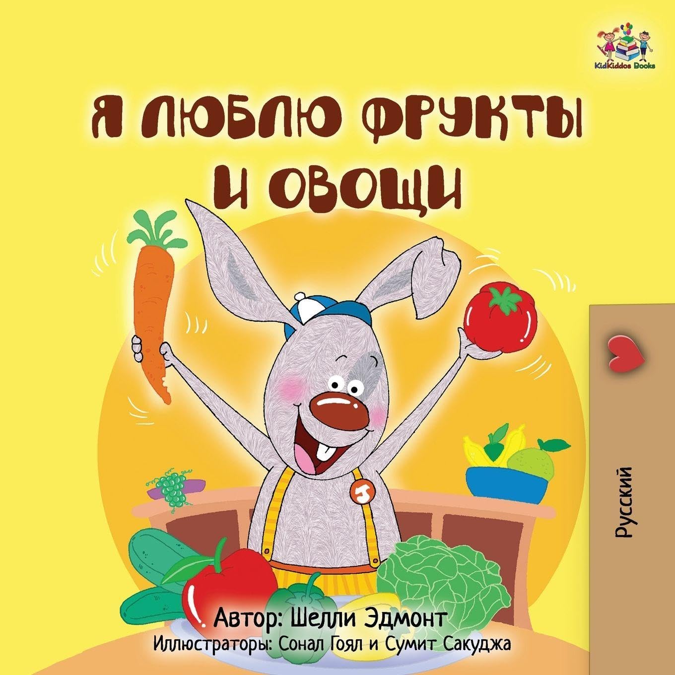 I Love to Eat Fruits and Vegetables (Russian Children's Book) Novels & Short Stories