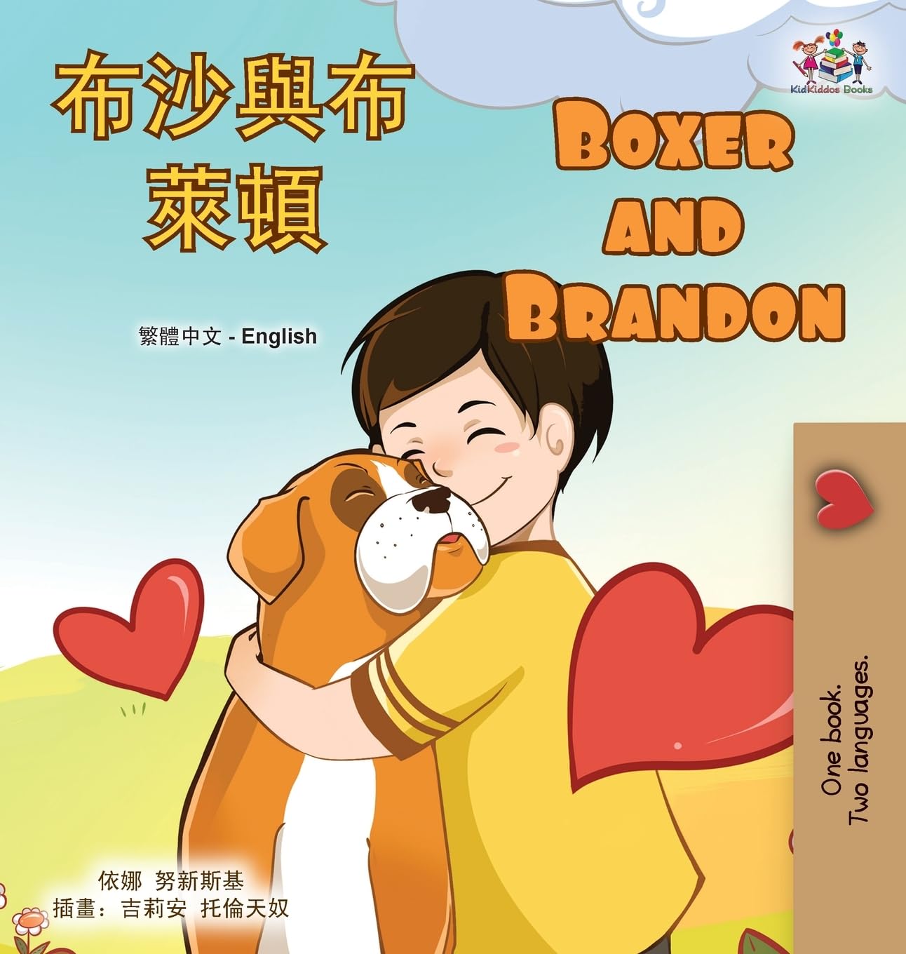 Boxer and Brandon (Chinese Traditional English Bilingual Children's Book) Foreign Languages ​​& Dictionaries