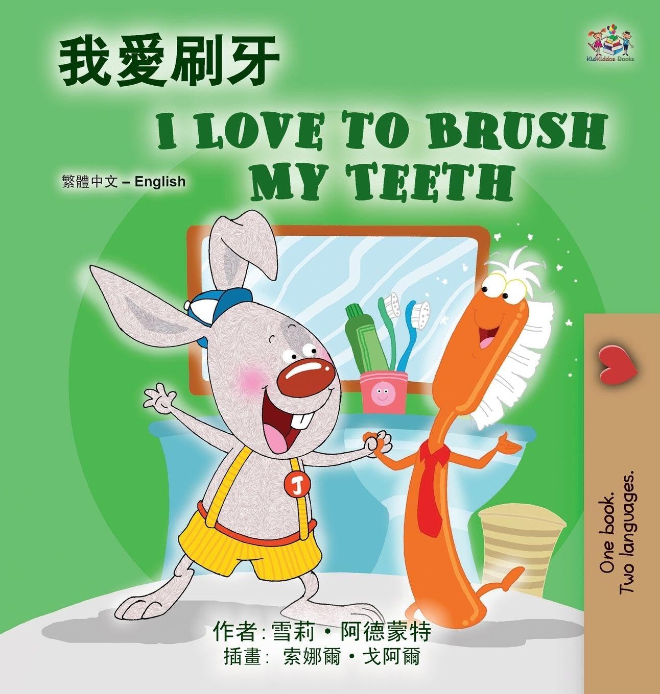 I Love to Brush My Teeth (Chinese Traditional English Bilingual Book for Kids) Foreign Languages ​​& Dictionaries