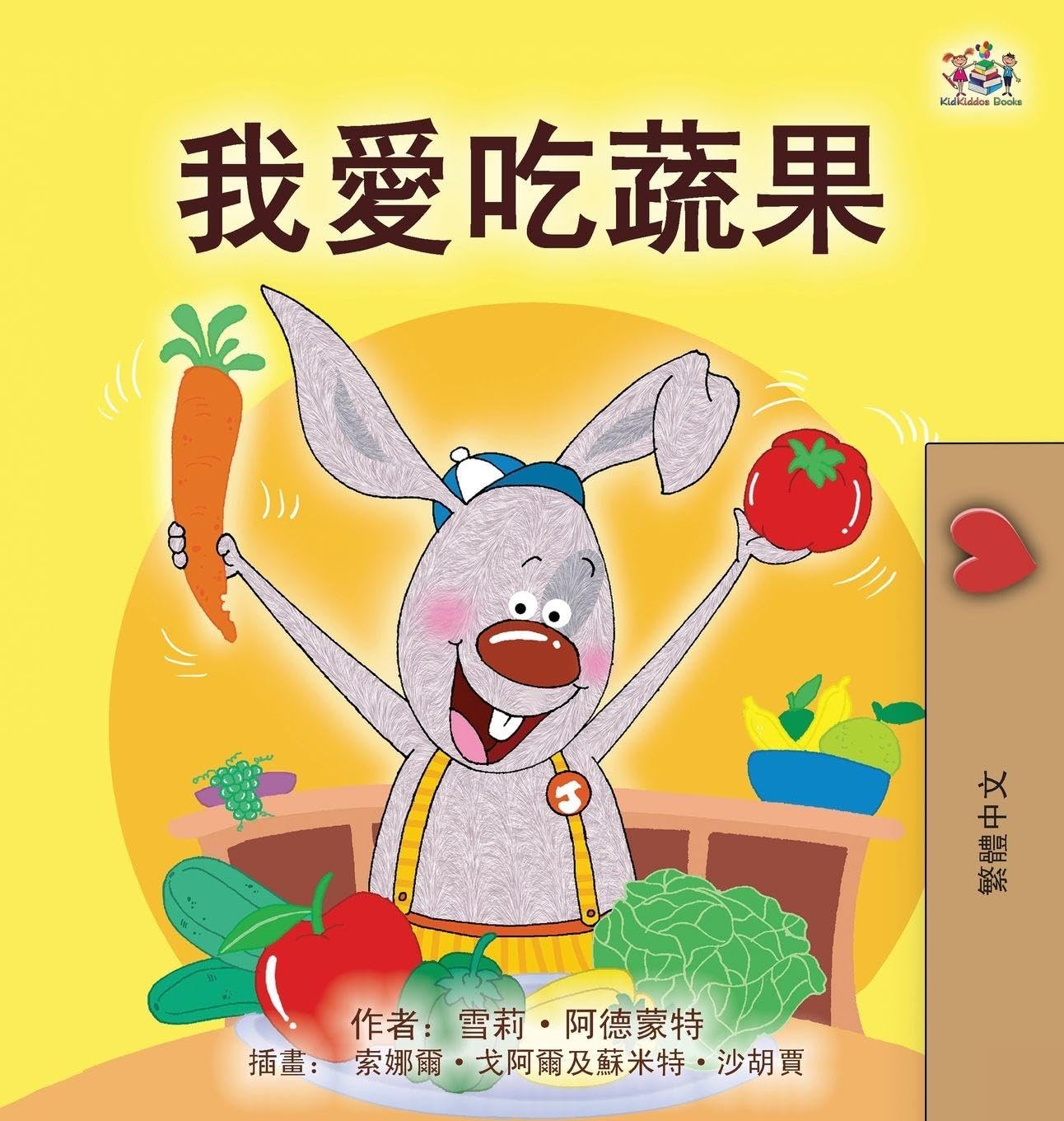 I Love to Eat Fruits and Vegetables (Chinese Traditional Book for Kids) Non-fiction