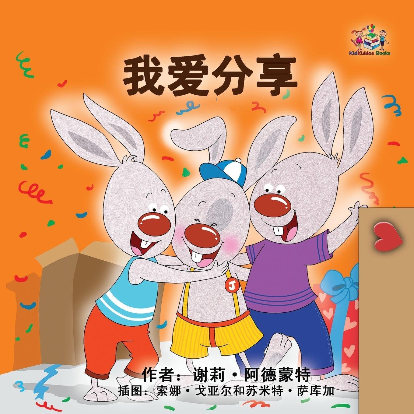I Love to Share (Chinese Simplified children's book) Parents & Children