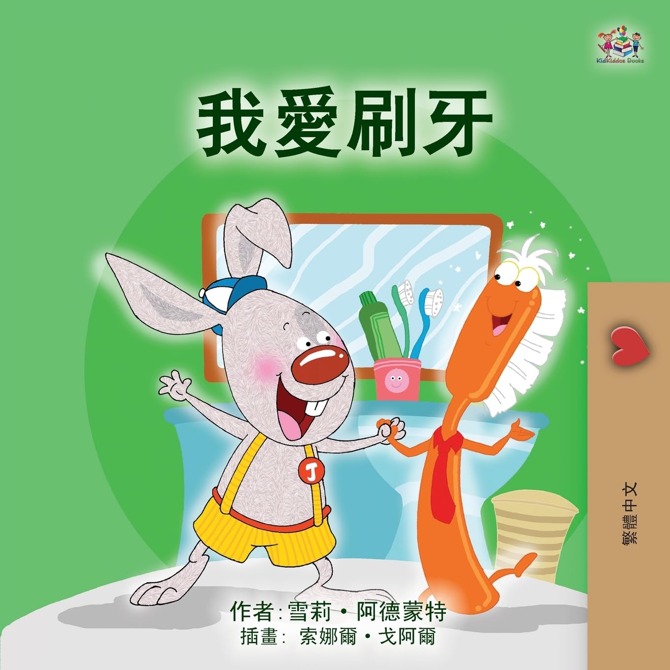 I Love to Brush My Teeth (Chinese Traditional Children's Book) Novels & Short Stories