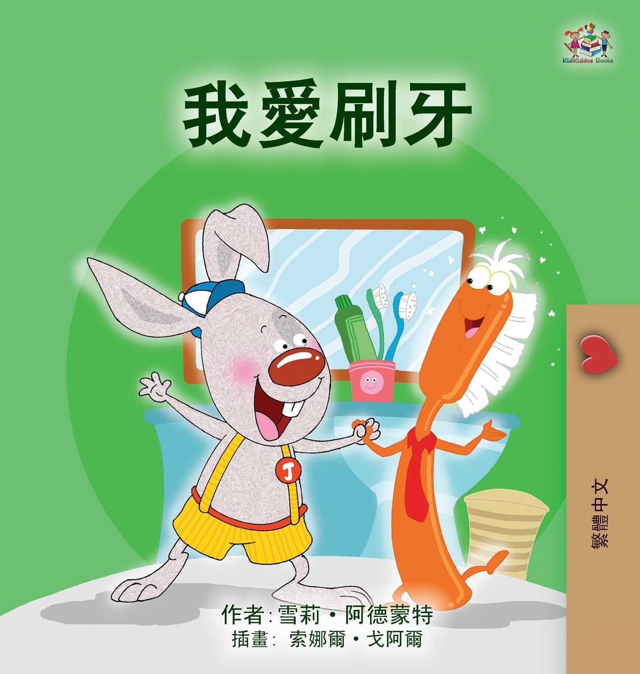 I Love to Brush My Teeth (Chinese Traditional Children's Book) Non-fiction