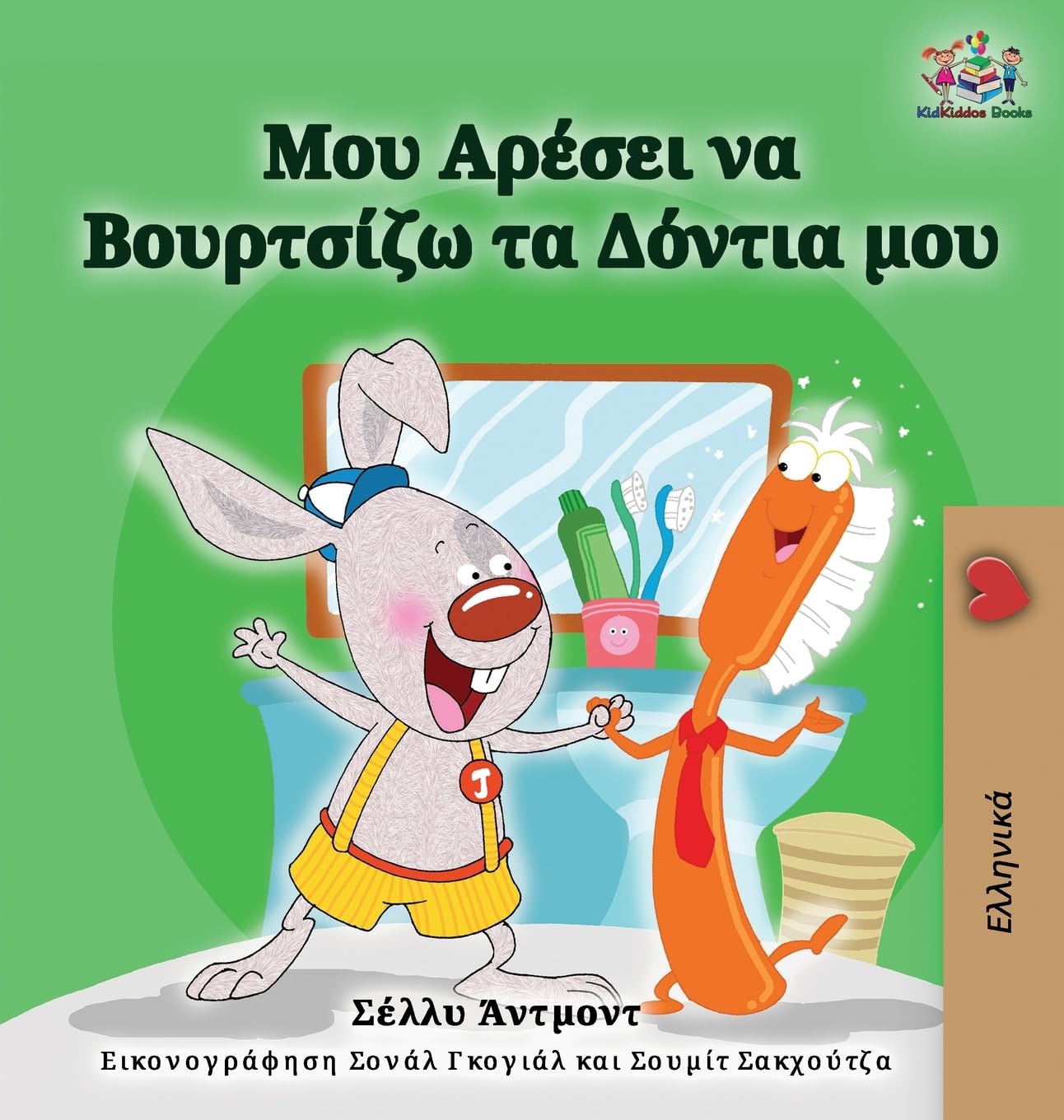 I Love to Brush My Teeth (Greek Edition) Parents & Children