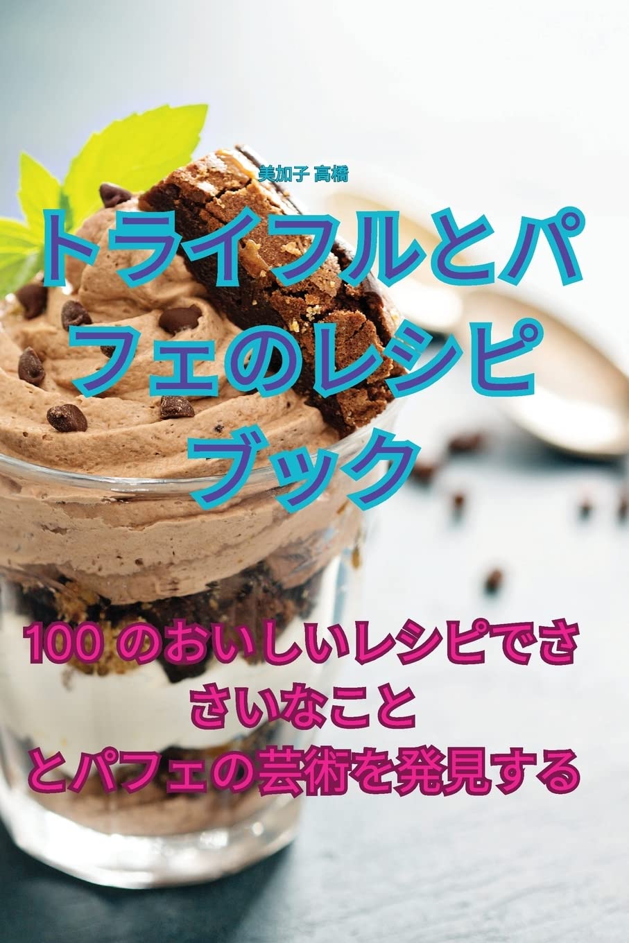 トライフルとパフェのレシピブック Leisure, Home & Garden