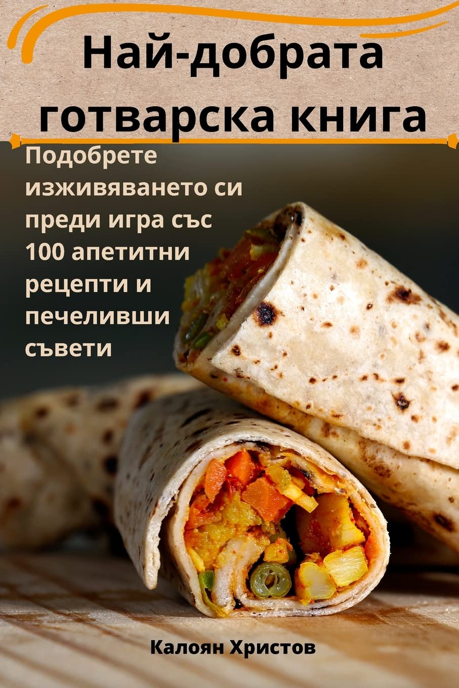 Най-добрата готварска книга Leisure, Home & Garden