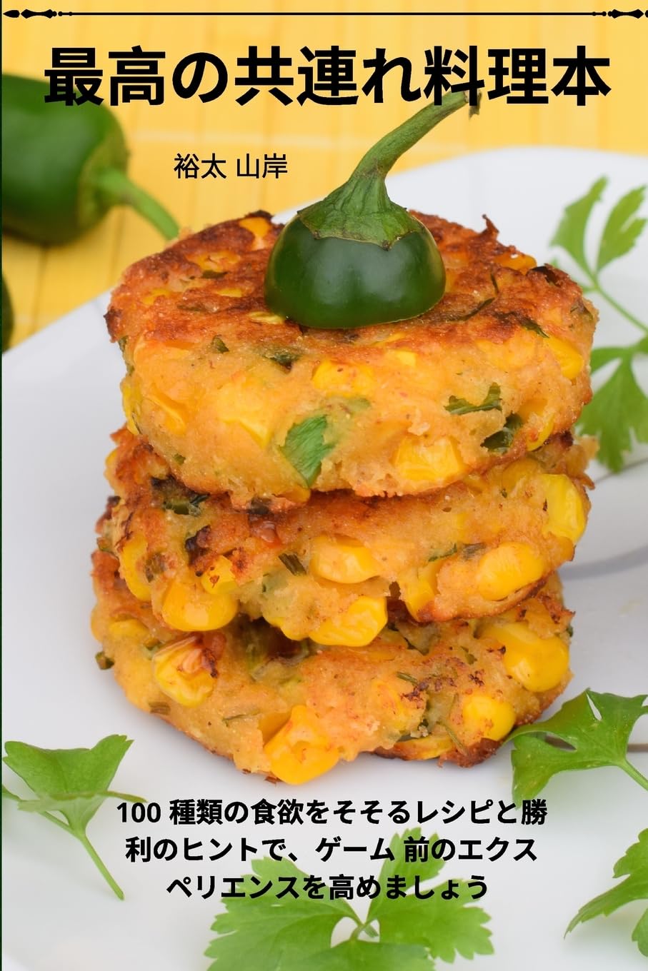 最高の共連れ料理本 Leisure, Home & Garden