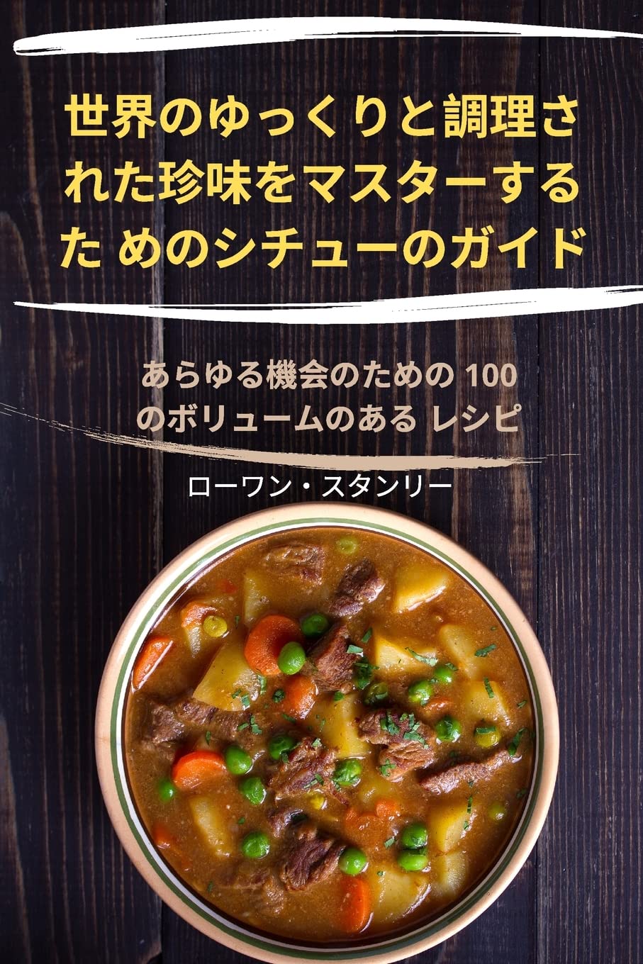世界のゆっくりと調理さ ... #12481;ューのガӝ Leisure, Home & Garden